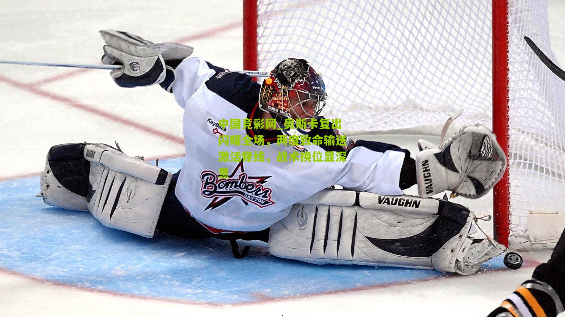 奥斯卡复出闪耀全场,两度致命输送激活锋线,战术换位显深意