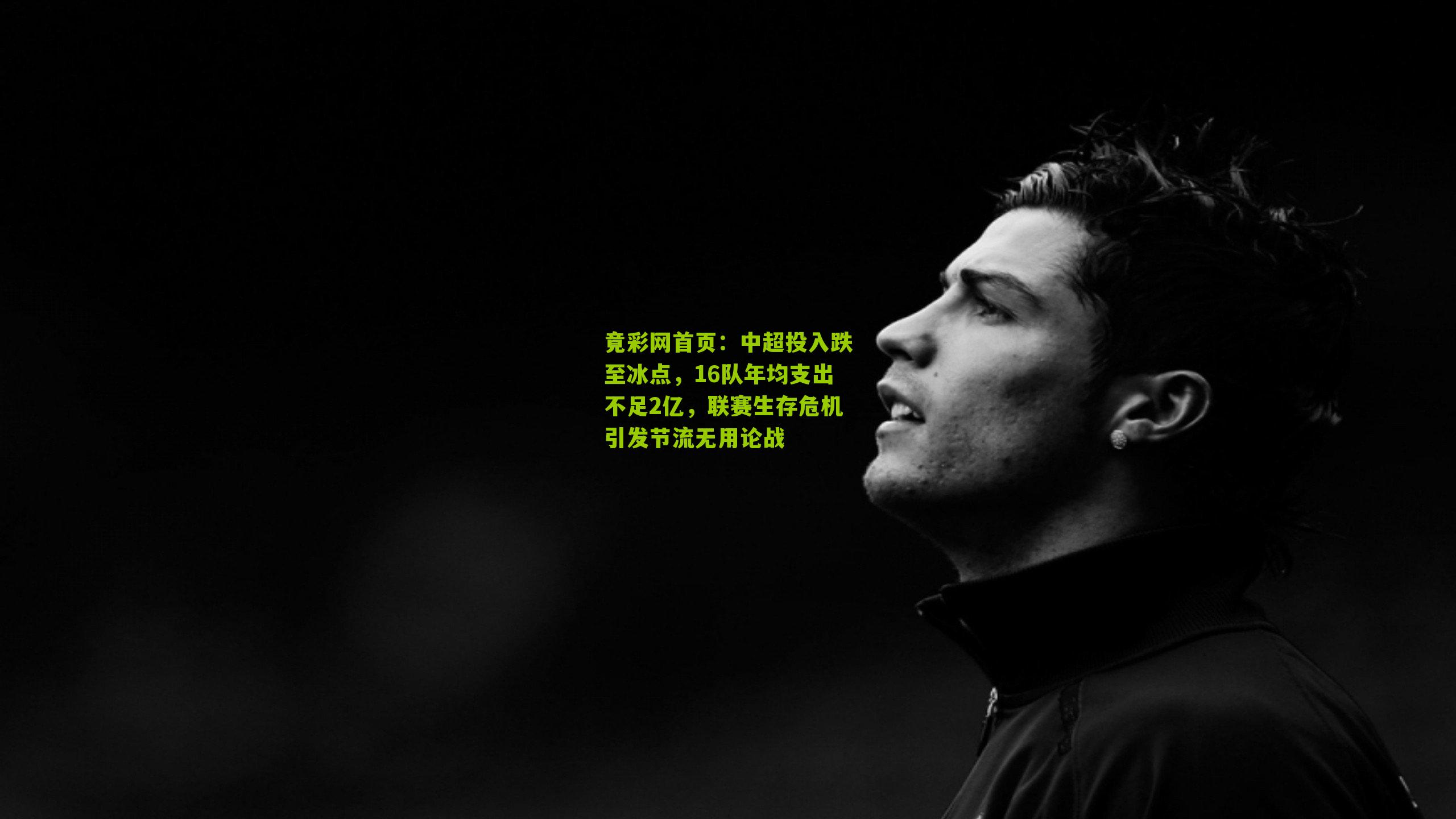 中超投入跌至冰点,16队年均支出不足2亿,联赛生存危机引发节流无用论战