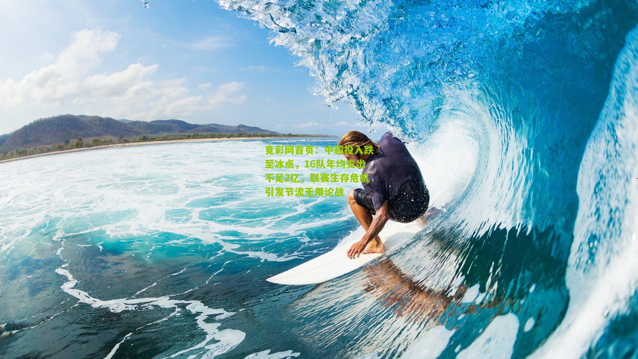 中超投入跌至冰点,16队年均支出不足2亿,联赛生存危机引发节流无用论战