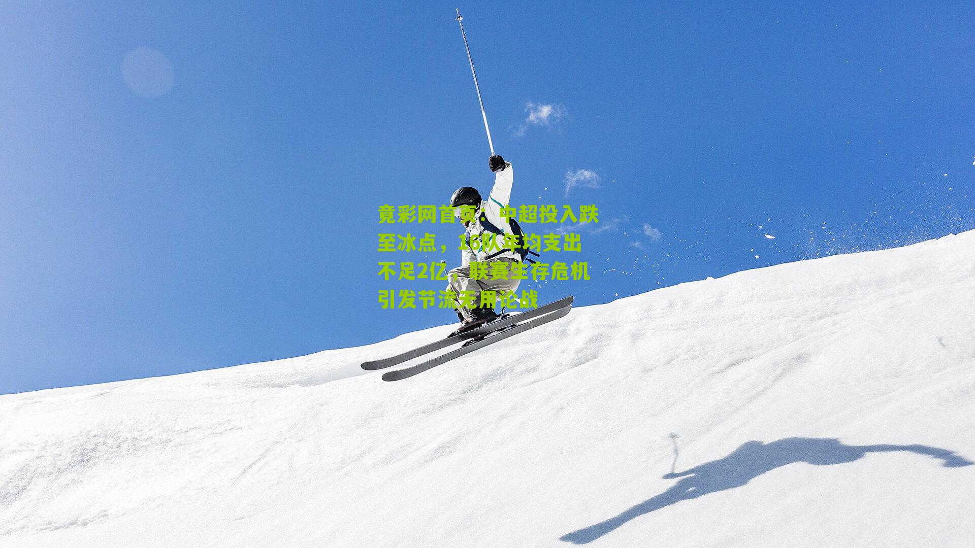 中超投入跌至冰点,16队年均支出不足2亿,联赛生存危机引发节流无用论战