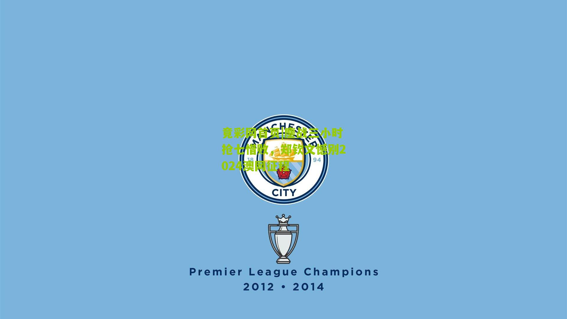 鏖战三小时抢七惜败,郑钦文憾别2024澳网征程