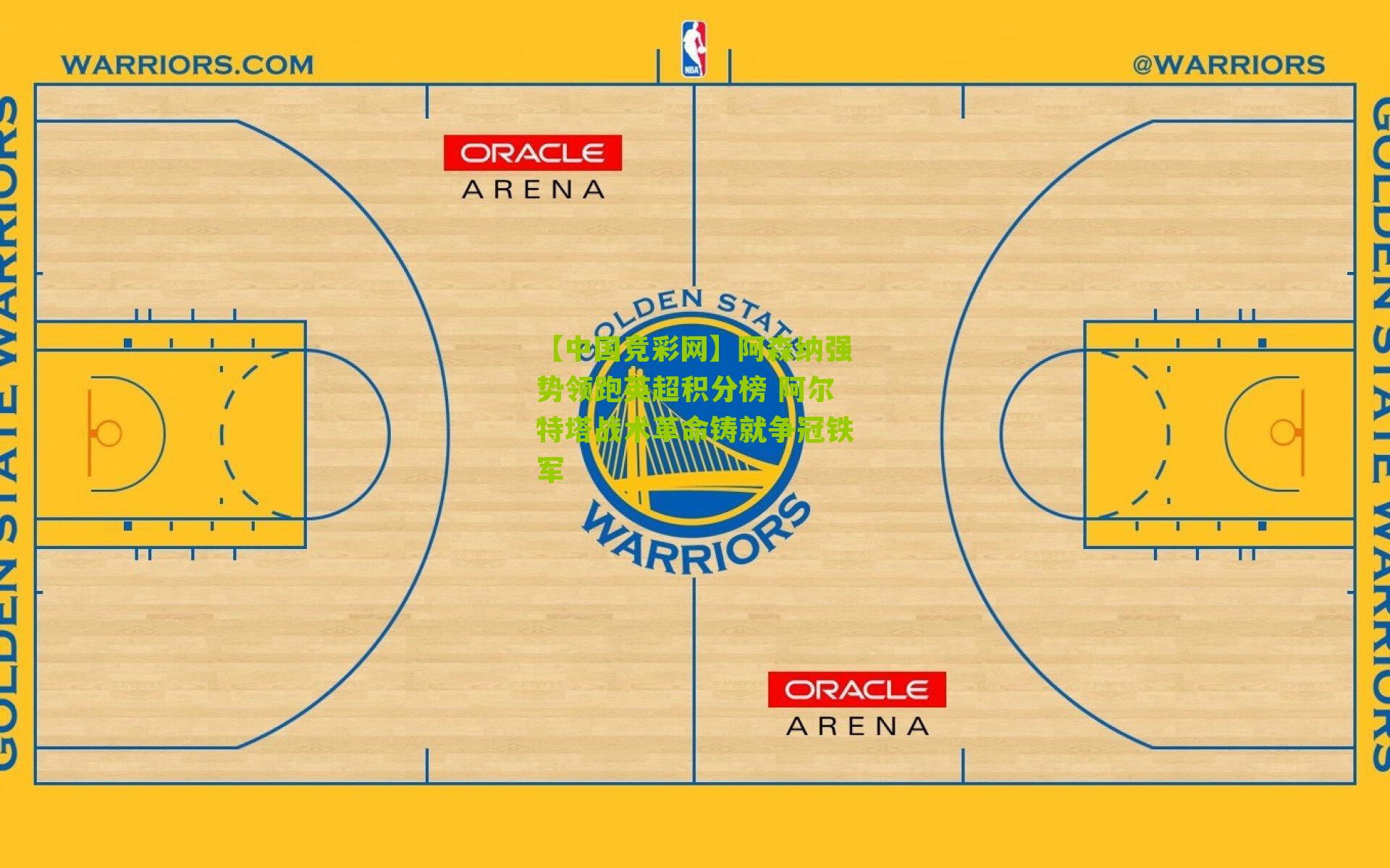 阿森纳强势领跑英超积分榜 阿尔特塔战术革命铸就争冠铁军