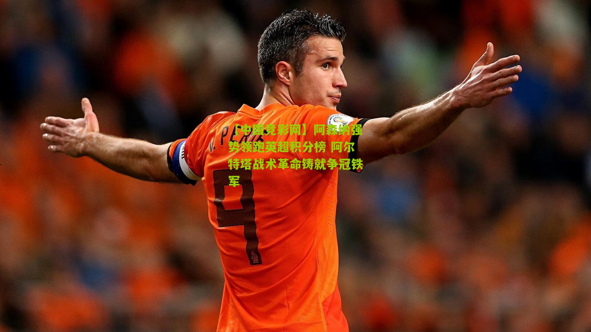 阿森纳强势领跑英超积分榜 阿尔特塔战术革命铸就争冠铁军