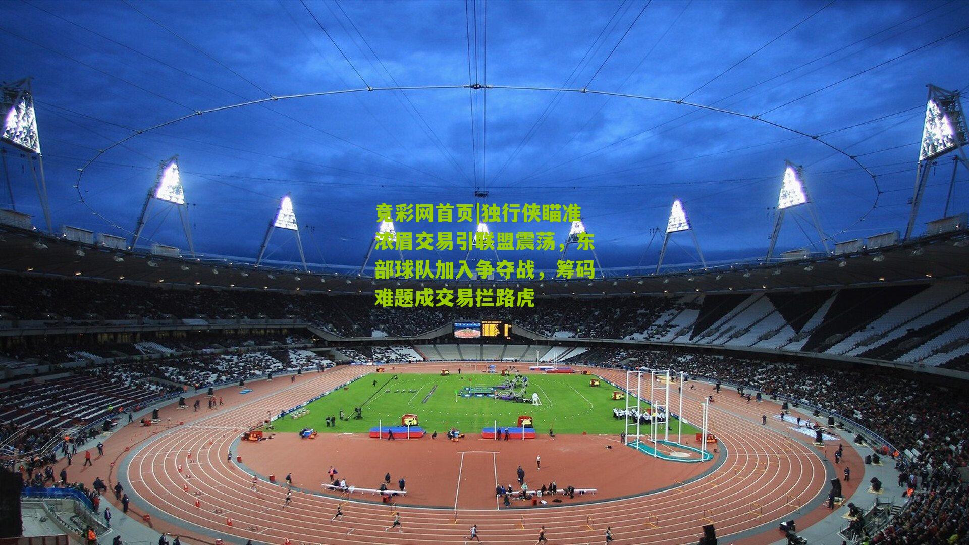 独行侠瞄准浓眉交易引联盟震荡,东部球队加入争夺战,筹码难题成交易拦路虎