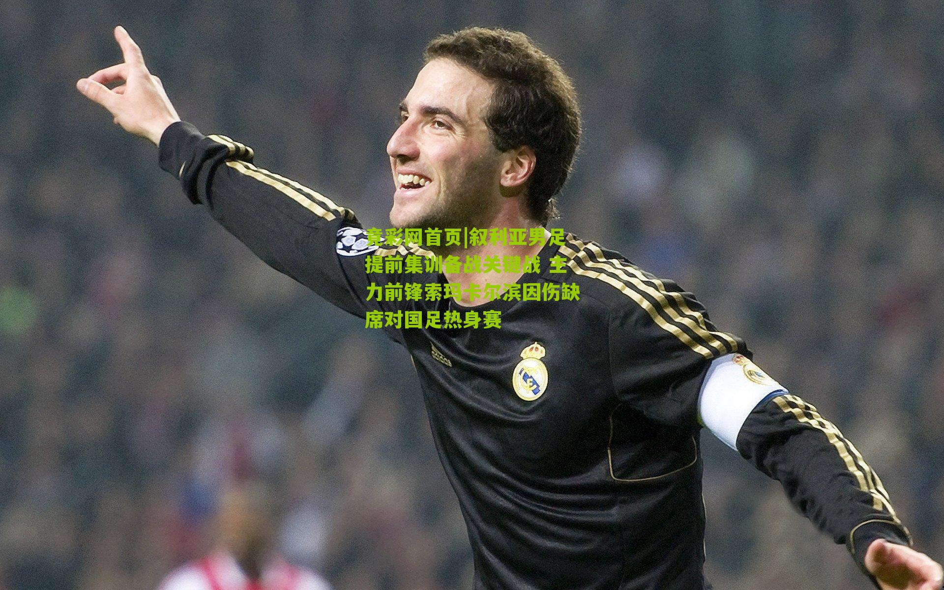 叙利亚男足提前集训备战关键战 主力前锋索玛卡尔滨因伤缺席对国足热身赛