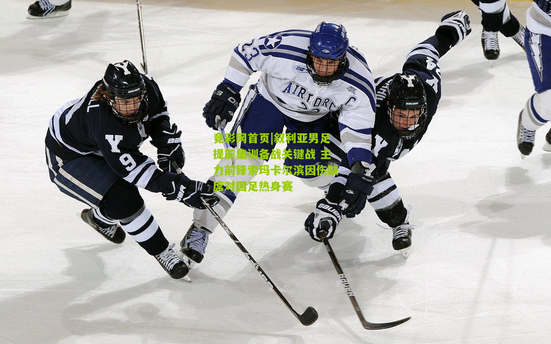 叙利亚男足提前集训备战关键战 主力前锋索玛卡尔滨因伤缺席对国足热身赛