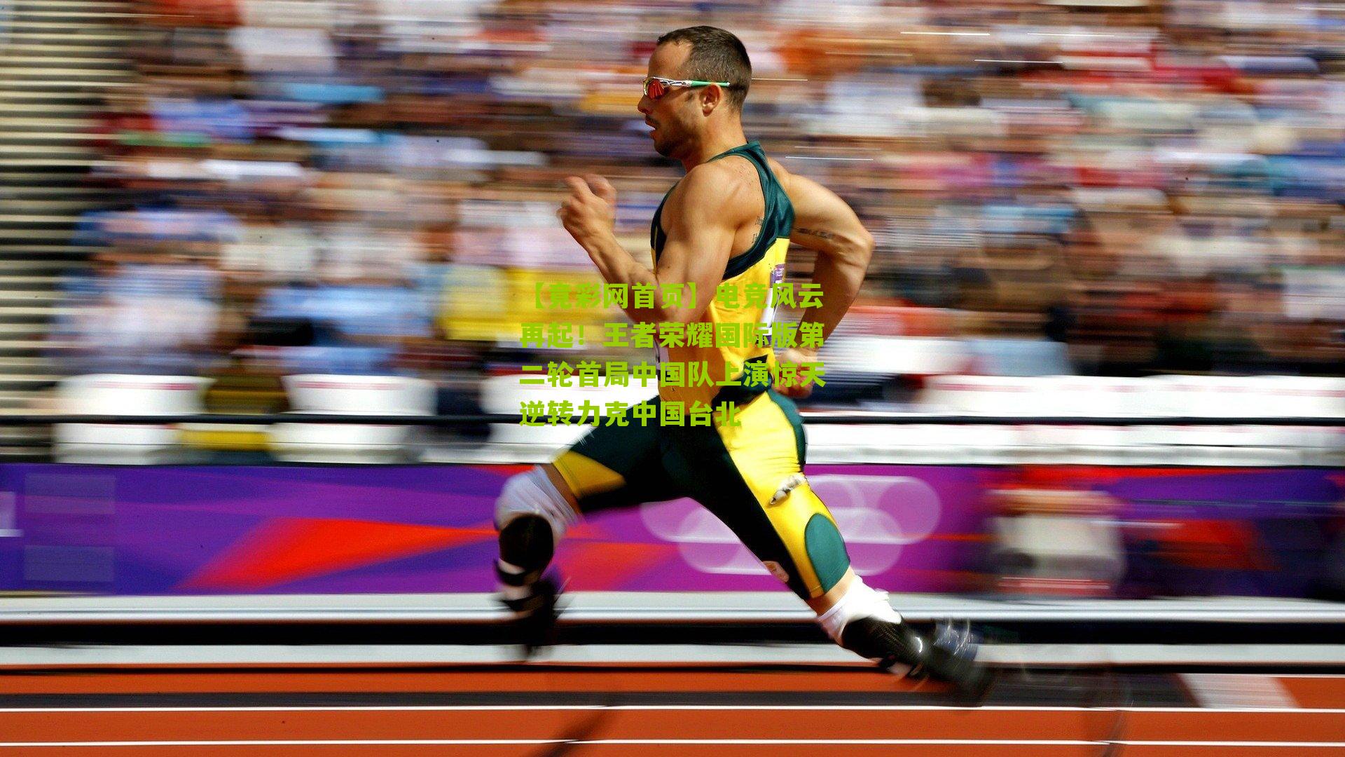 电竞风云再起！王者荣耀国际版第二轮首局中国队上演惊天逆转力克中国台北