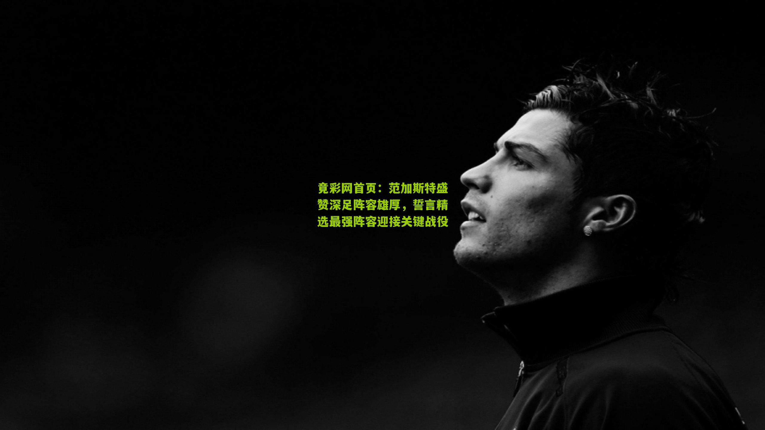 范加斯特盛赞深足阵容雄厚,誓言精选最强阵容迎接关键战役