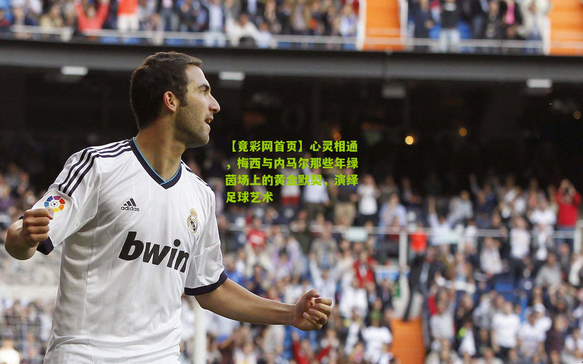 心灵相通，梅西与内马尔那些年绿茵场上的黄金默契，演绎足球艺术