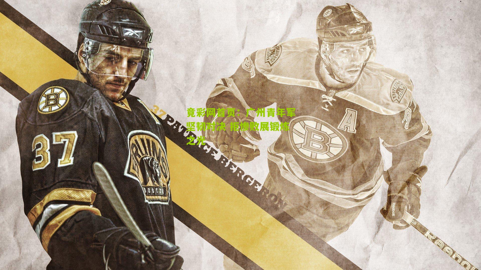 广州青年军坚韧对决 拒惨败展锻炼之光