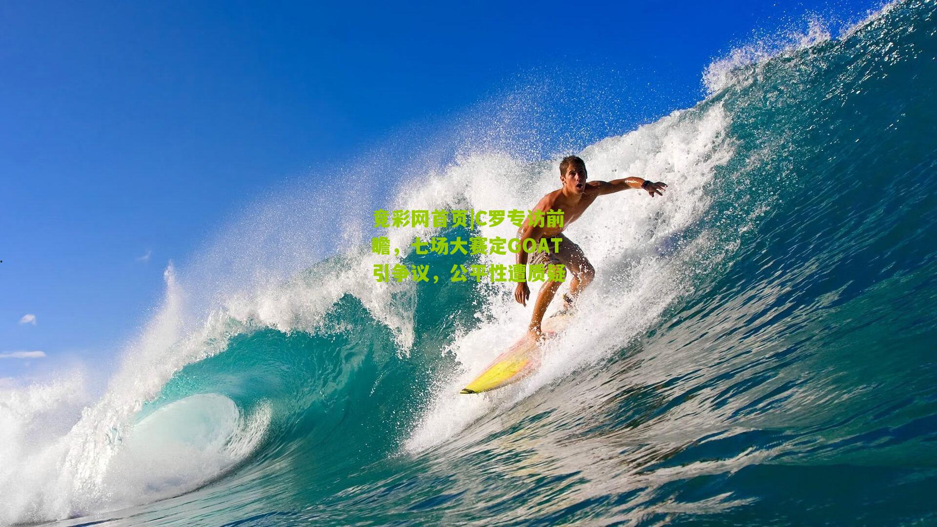 C罗专访前瞻,七场大赛定GOAT引争议,公平性遭质疑