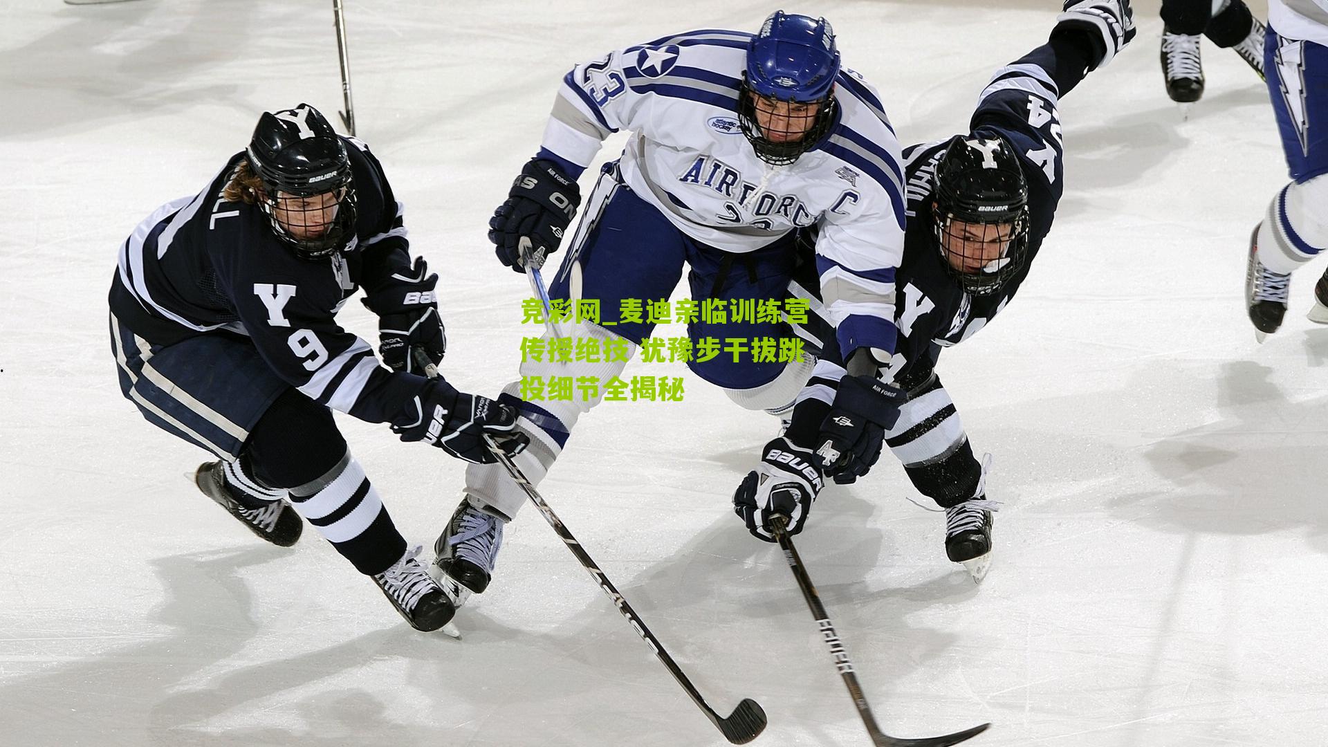 麦迪亲临训练营传授绝技 犹豫步干拔跳投细节全揭秘