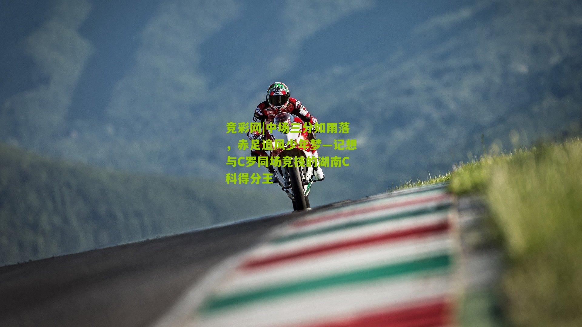 中场三分如雨落,赤足追风少年梦—记想与C罗同场竞技的湖南C科得分王