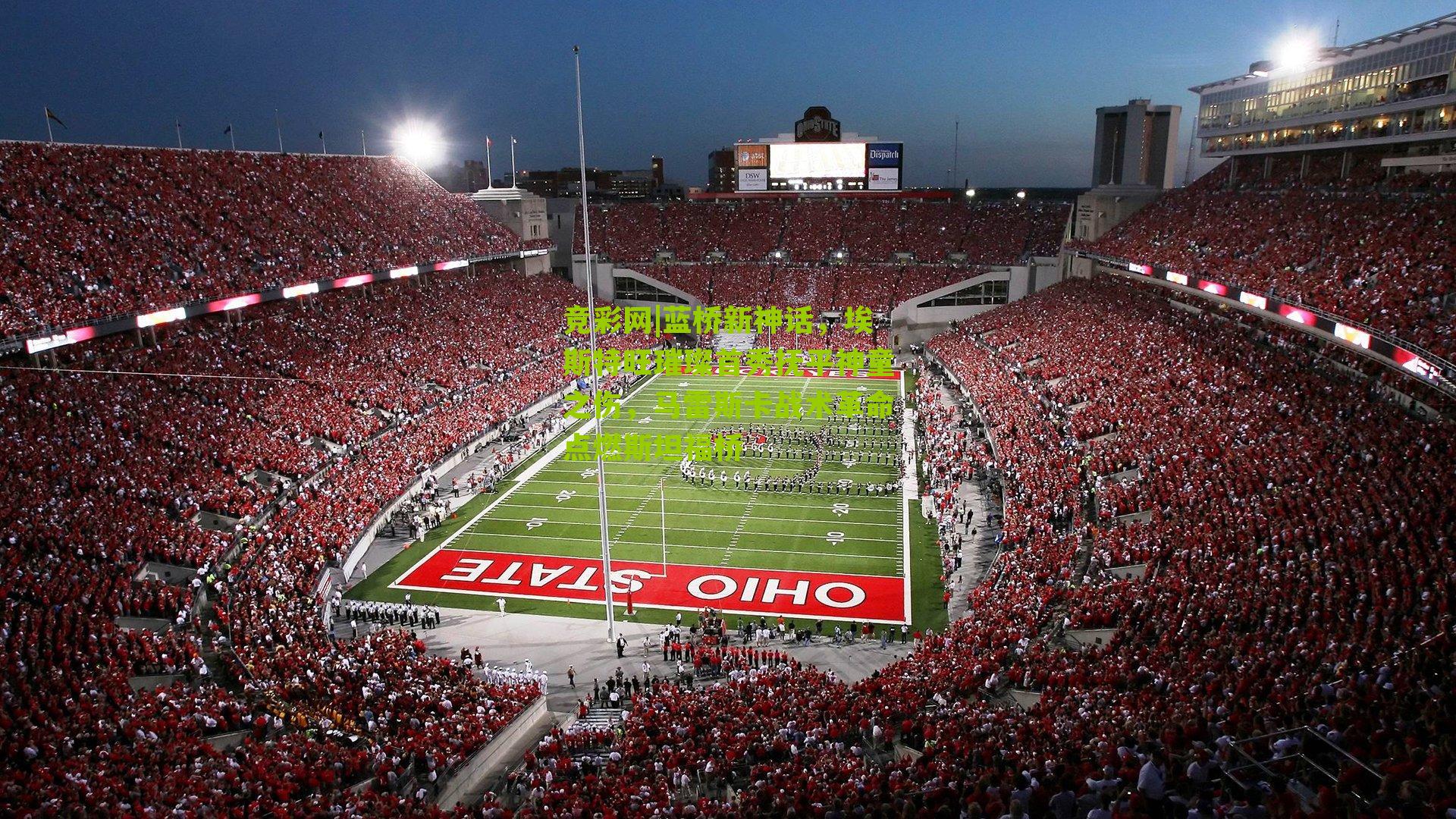 蓝桥新神话,埃斯特旺璀璨首秀抚平神童之伤,马雷斯卡战术革命点燃斯坦福桥