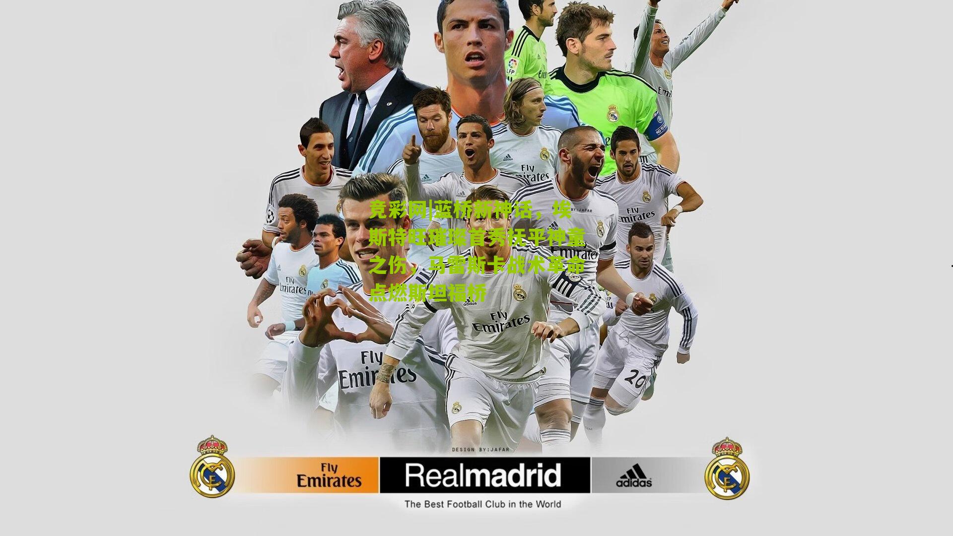 蓝桥新神话,埃斯特旺璀璨首秀抚平神童之伤,马雷斯卡战术革命点燃斯坦福桥