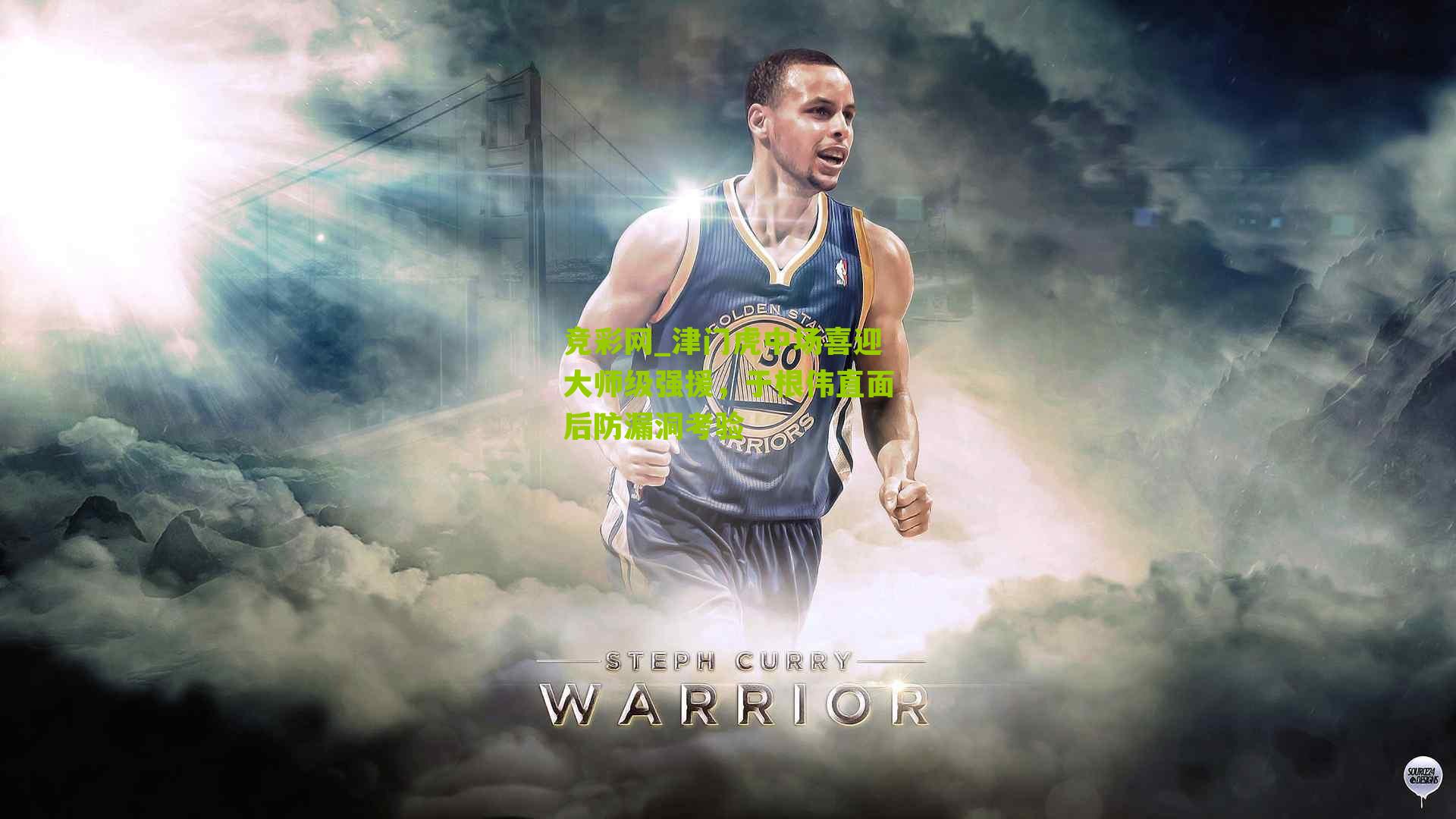 津门虎中场喜迎大师级强援,于根伟直面后防漏洞考验