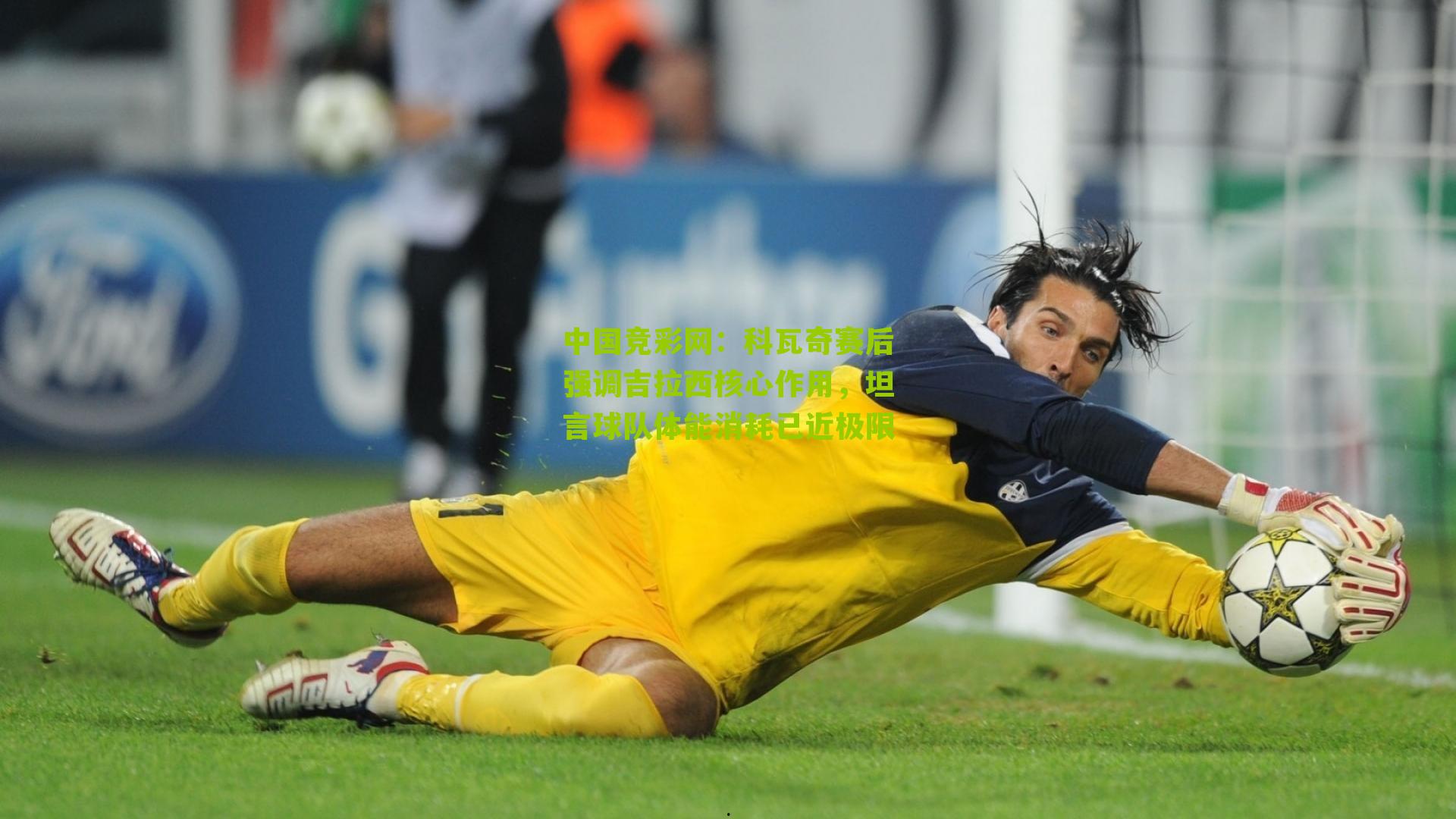 科瓦奇赛后强调吉拉西核心作用,坦言球队体能消耗已近极限