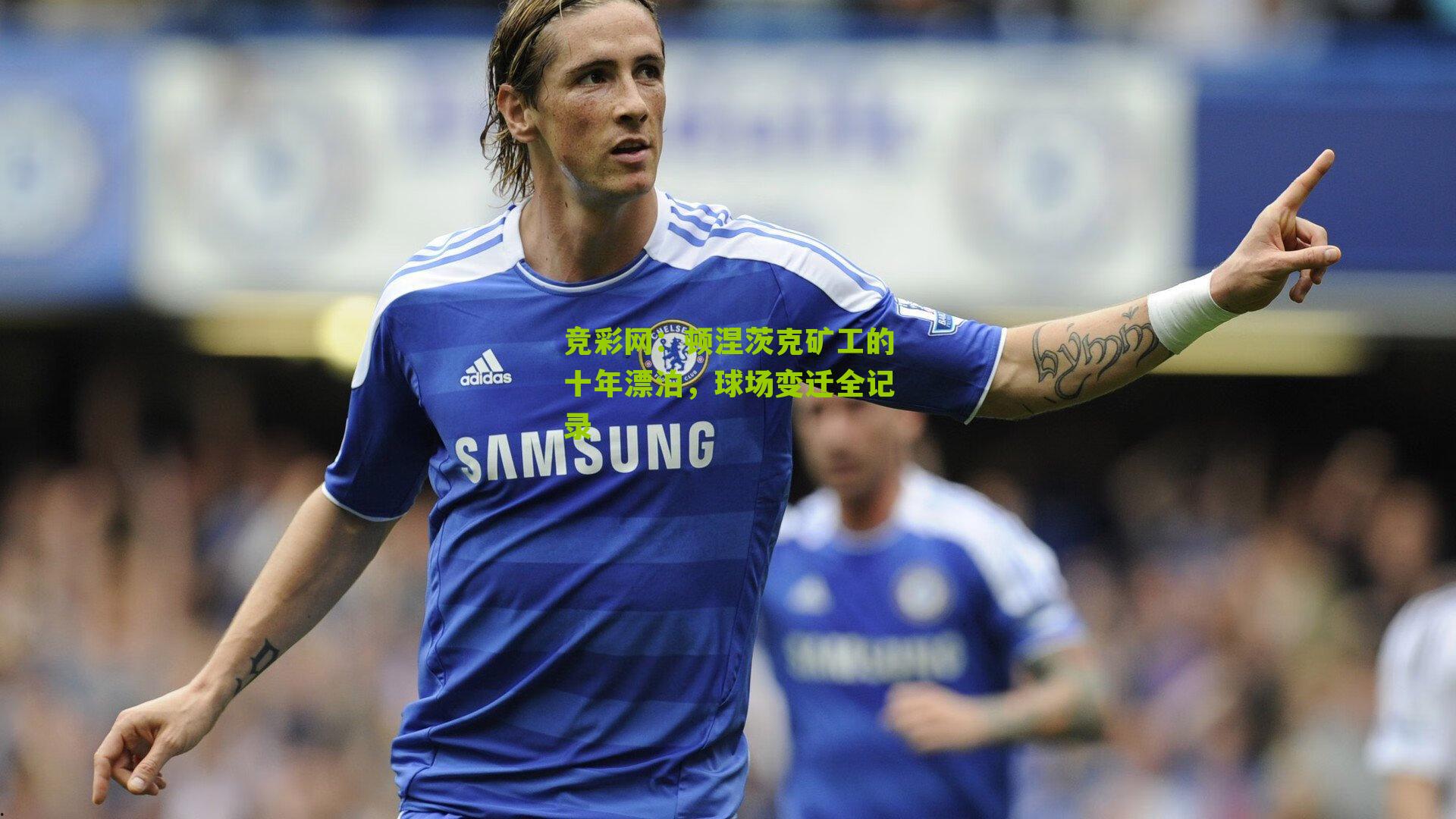 顿涅茨克矿工的十年漂泊,球场变迁全记录