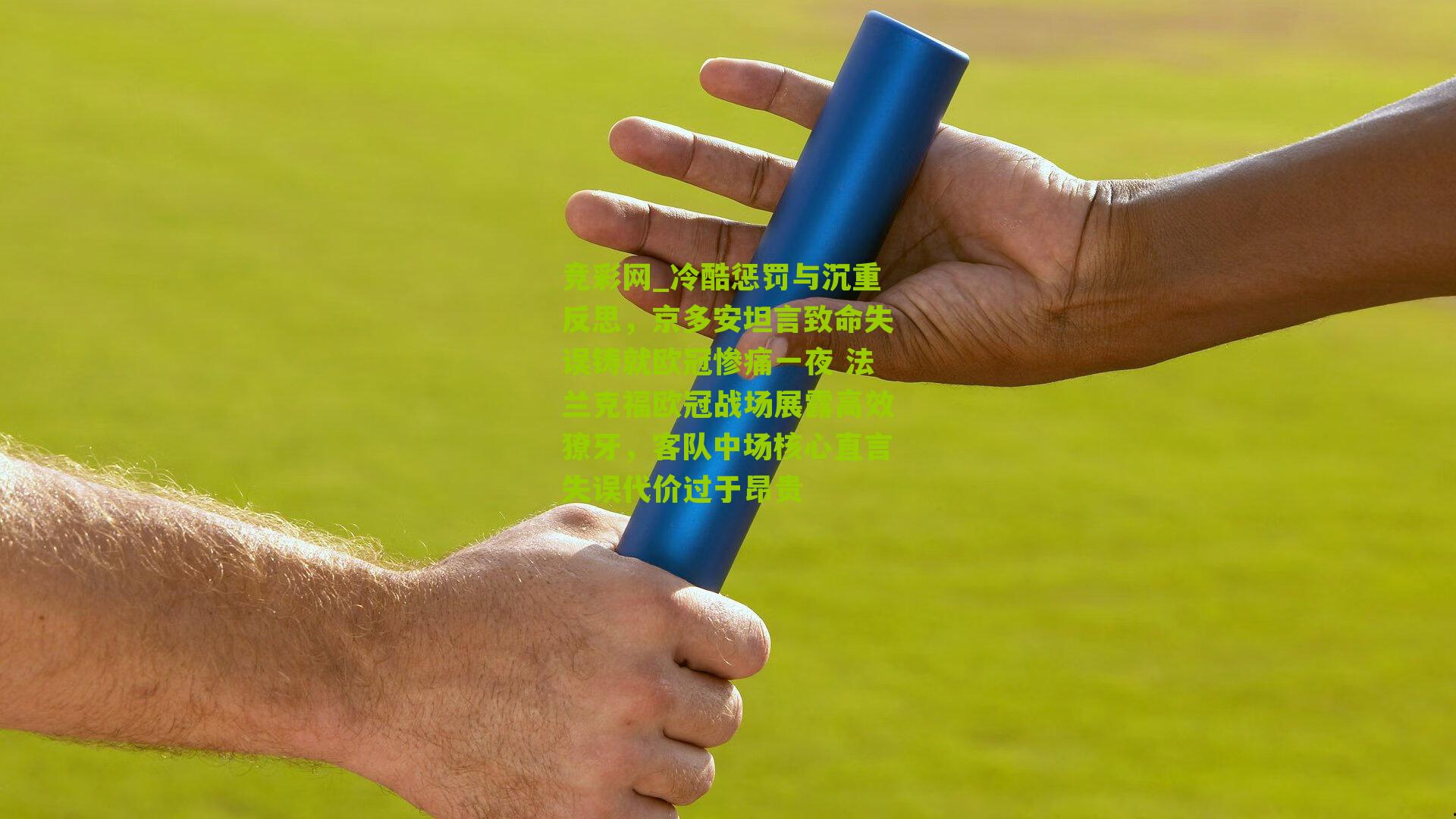 冷酷惩罚与沉重反思,京多安坦言致命失误铸就欧冠惨痛一夜 法兰克福欧冠战场展露高效獠牙,客队中场核心直言失误代价过于昂贵