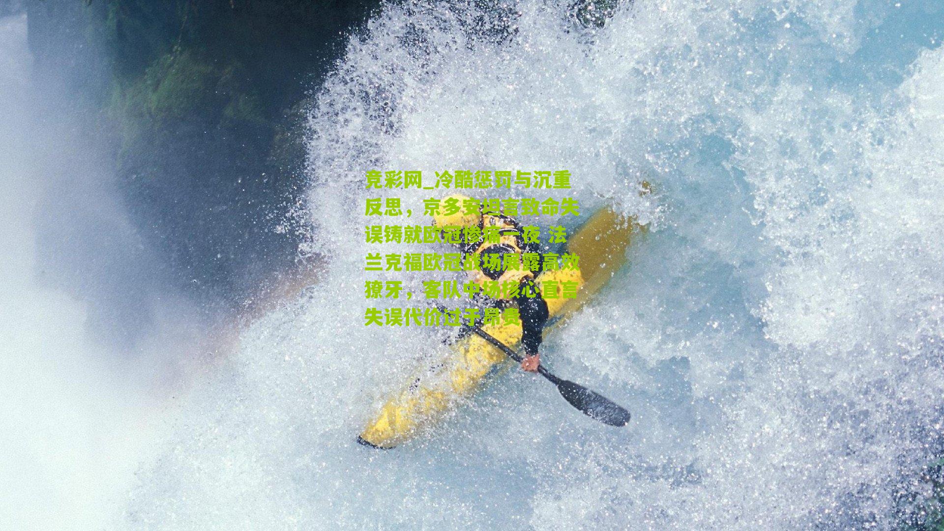 冷酷惩罚与沉重反思,京多安坦言致命失误铸就欧冠惨痛一夜 法兰克福欧冠战场展露高效獠牙,客队中场核心直言失误代价过于昂贵