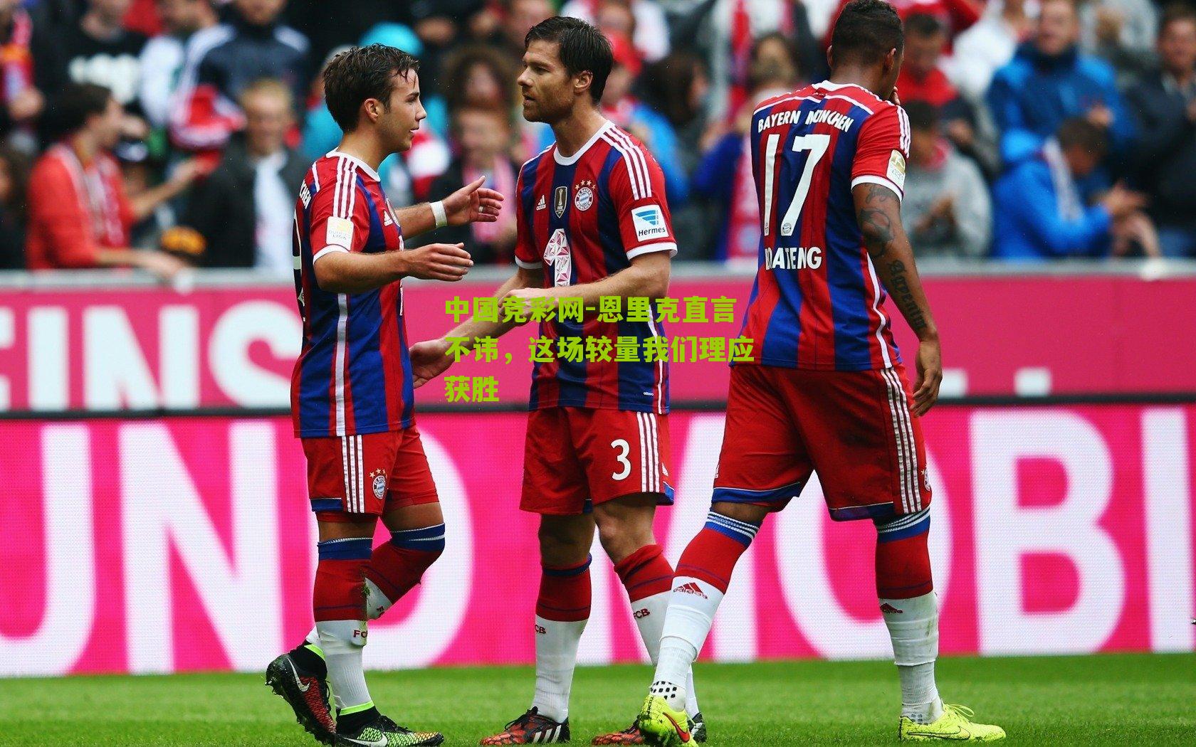 恩里克直言不讳,这场较量我们理应获胜