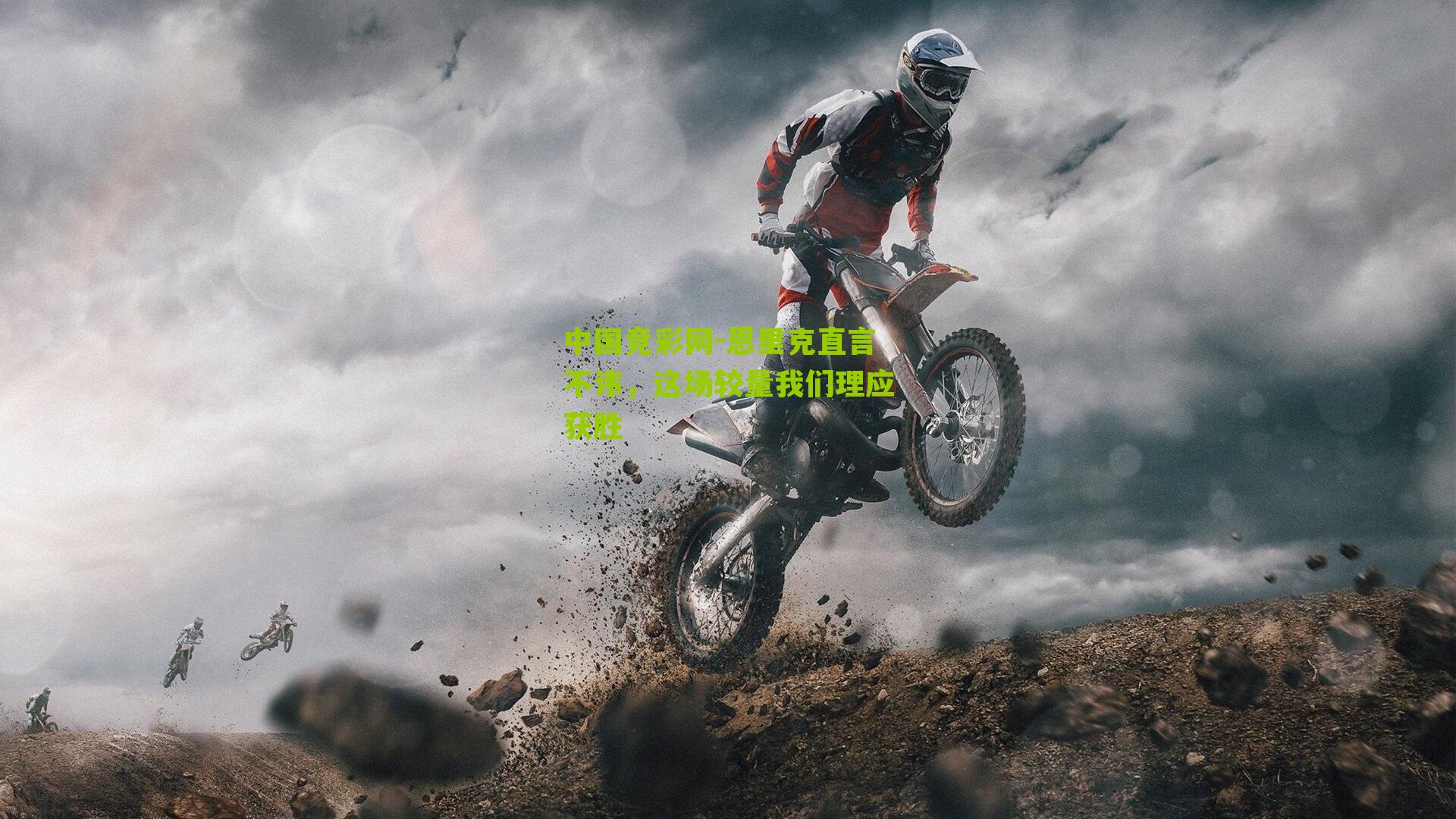 恩里克直言不讳,这场较量我们理应获胜