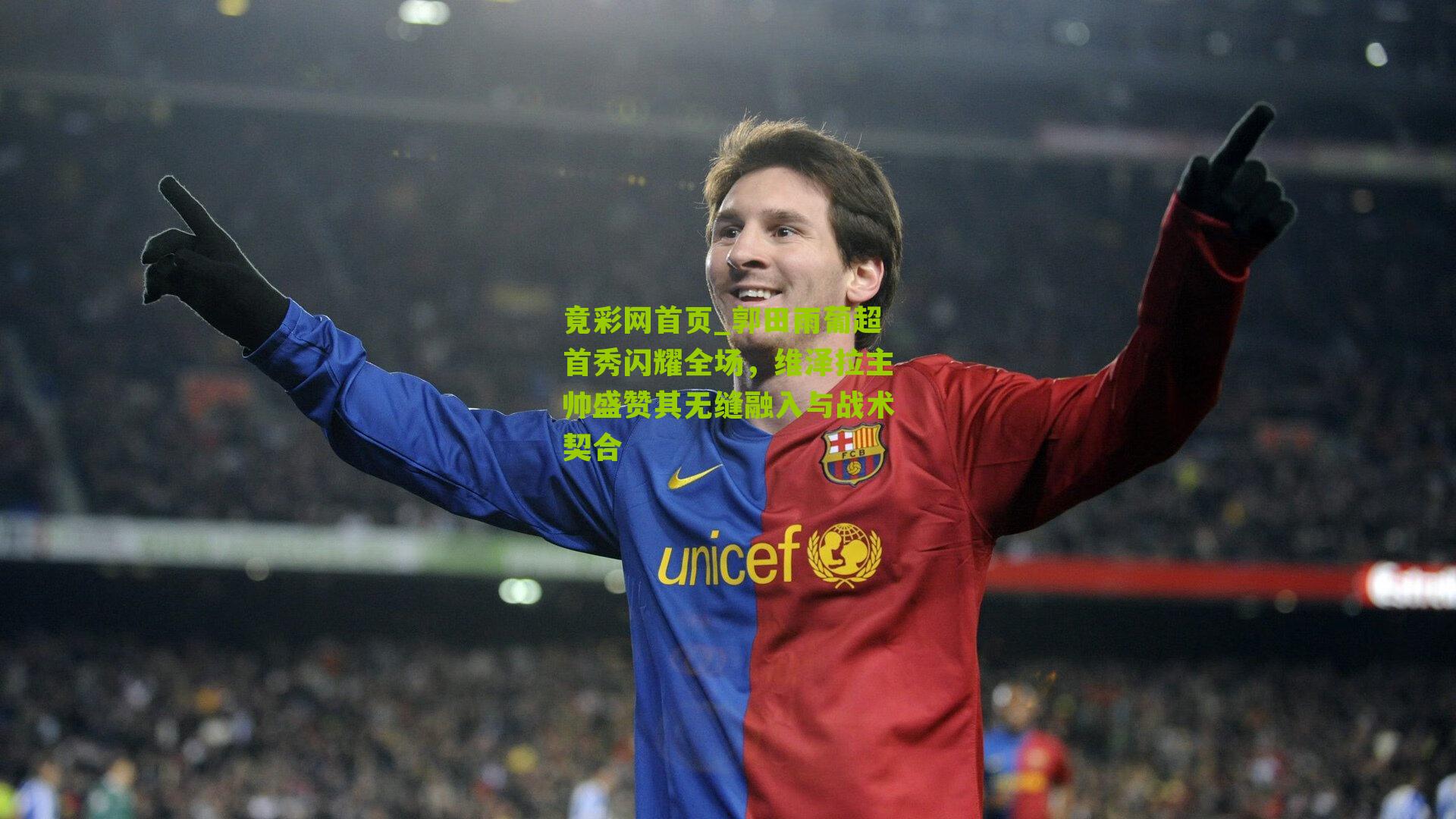 郭田雨葡超首秀闪耀全场,维泽拉主帅盛赞其无缝融入与战术契合