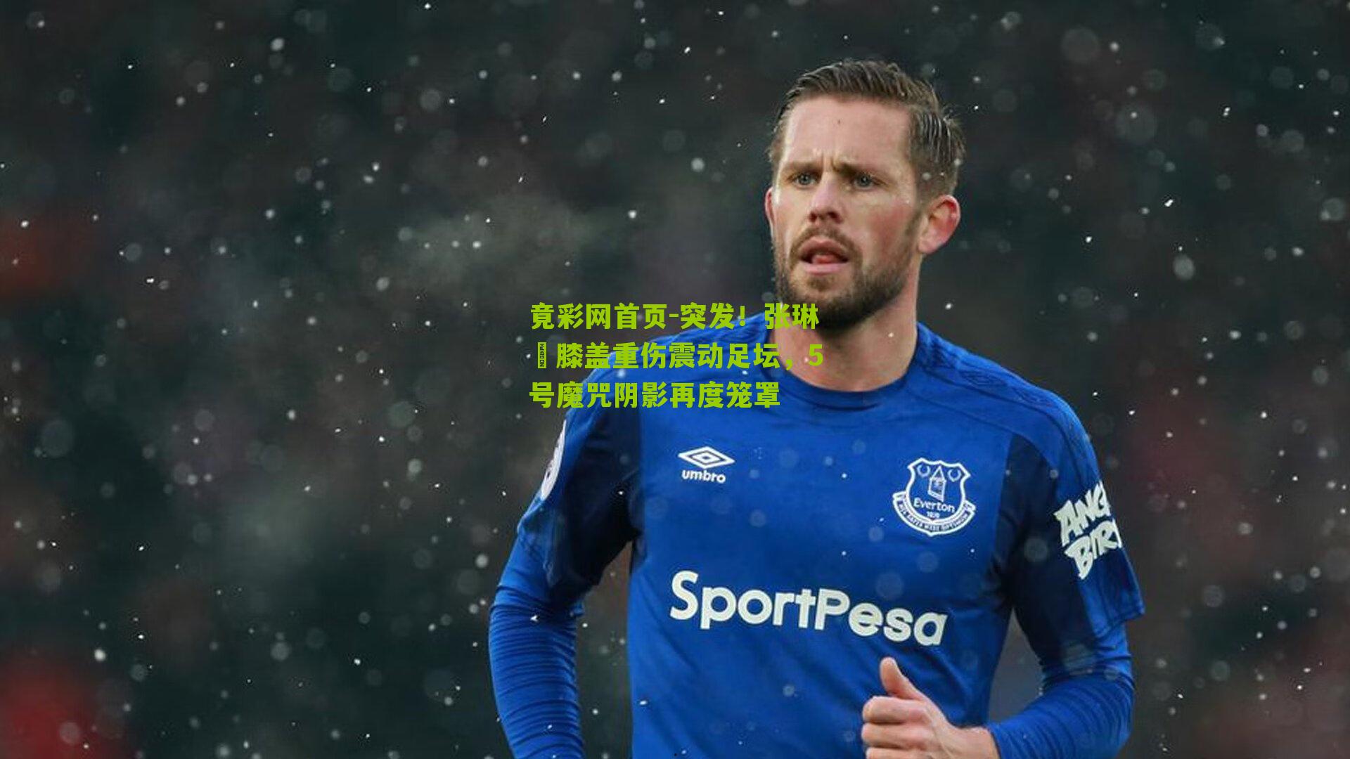 突发!张琳芃膝盖重伤震动足坛,5号魔咒阴影再度笼罩