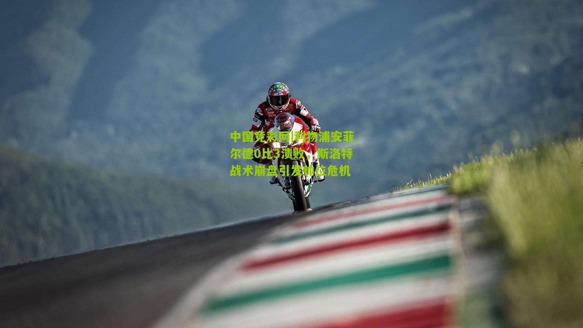 利物浦安菲尔德0比3溃败，斯洛特战术崩盘引发帅位危机