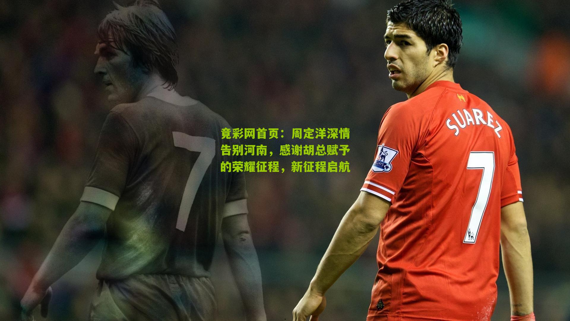 周定洋深情告别河南,感谢胡总赋予的荣耀征程,新征程启航