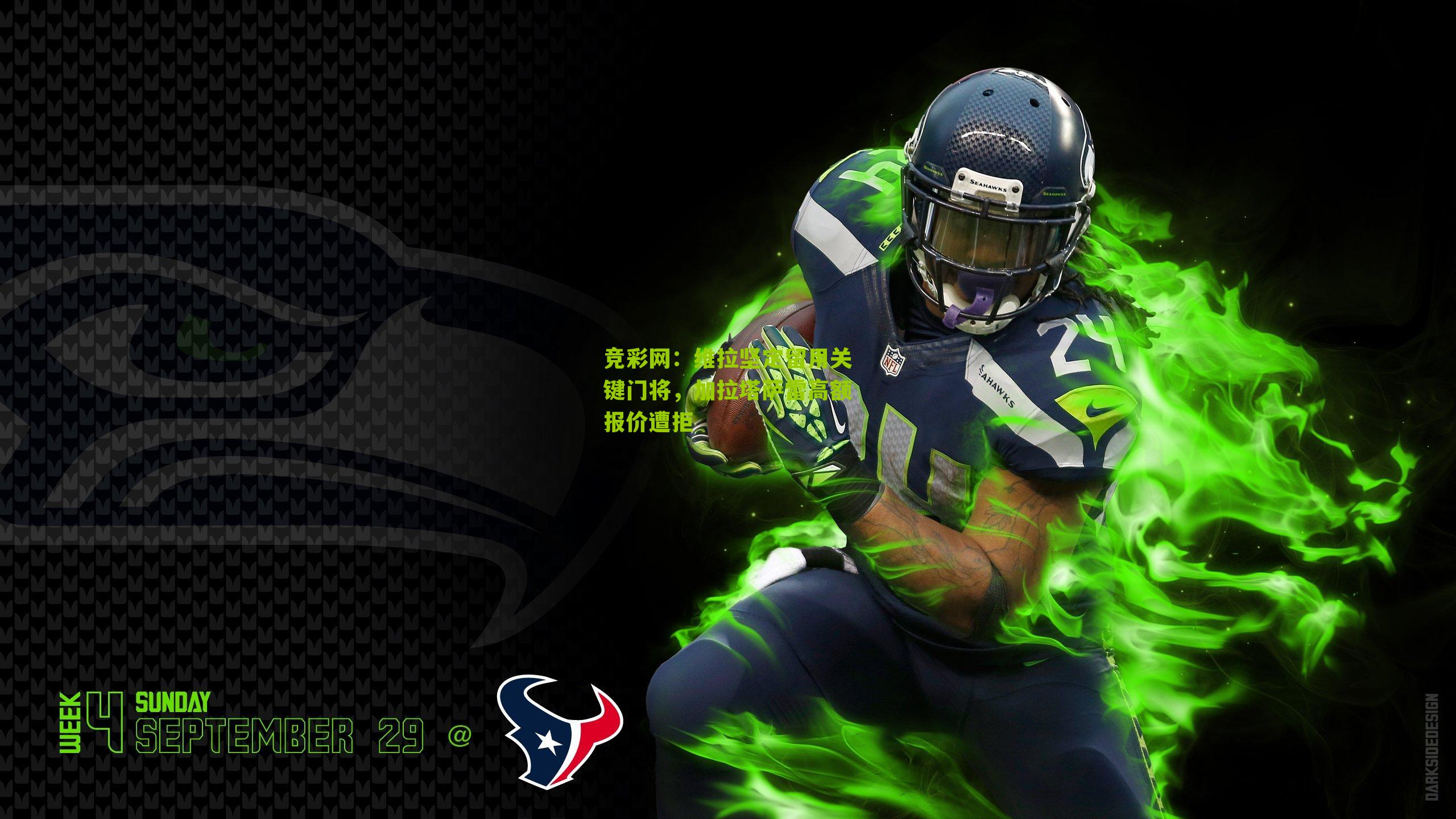 维拉坚定留用关键门将,加拉塔萨雷高额报价遭拒