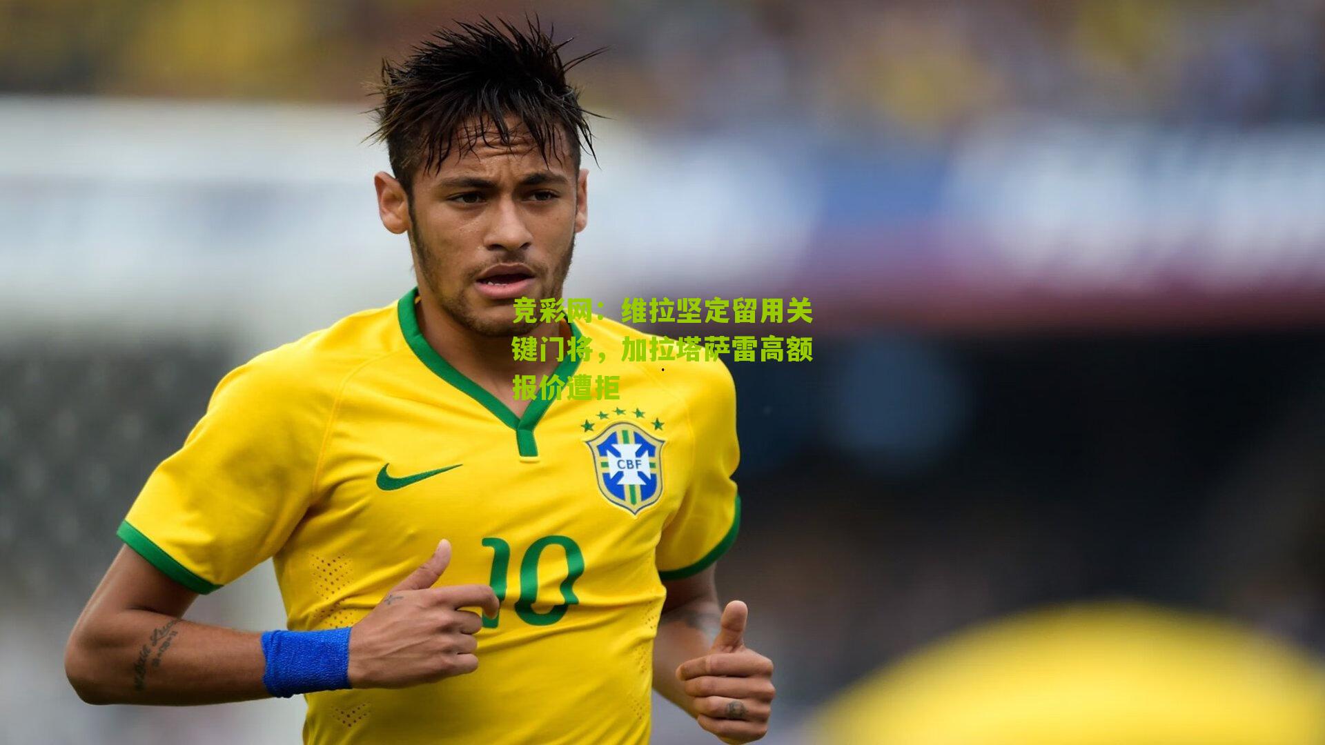 维拉坚定留用关键门将,加拉塔萨雷高额报价遭拒