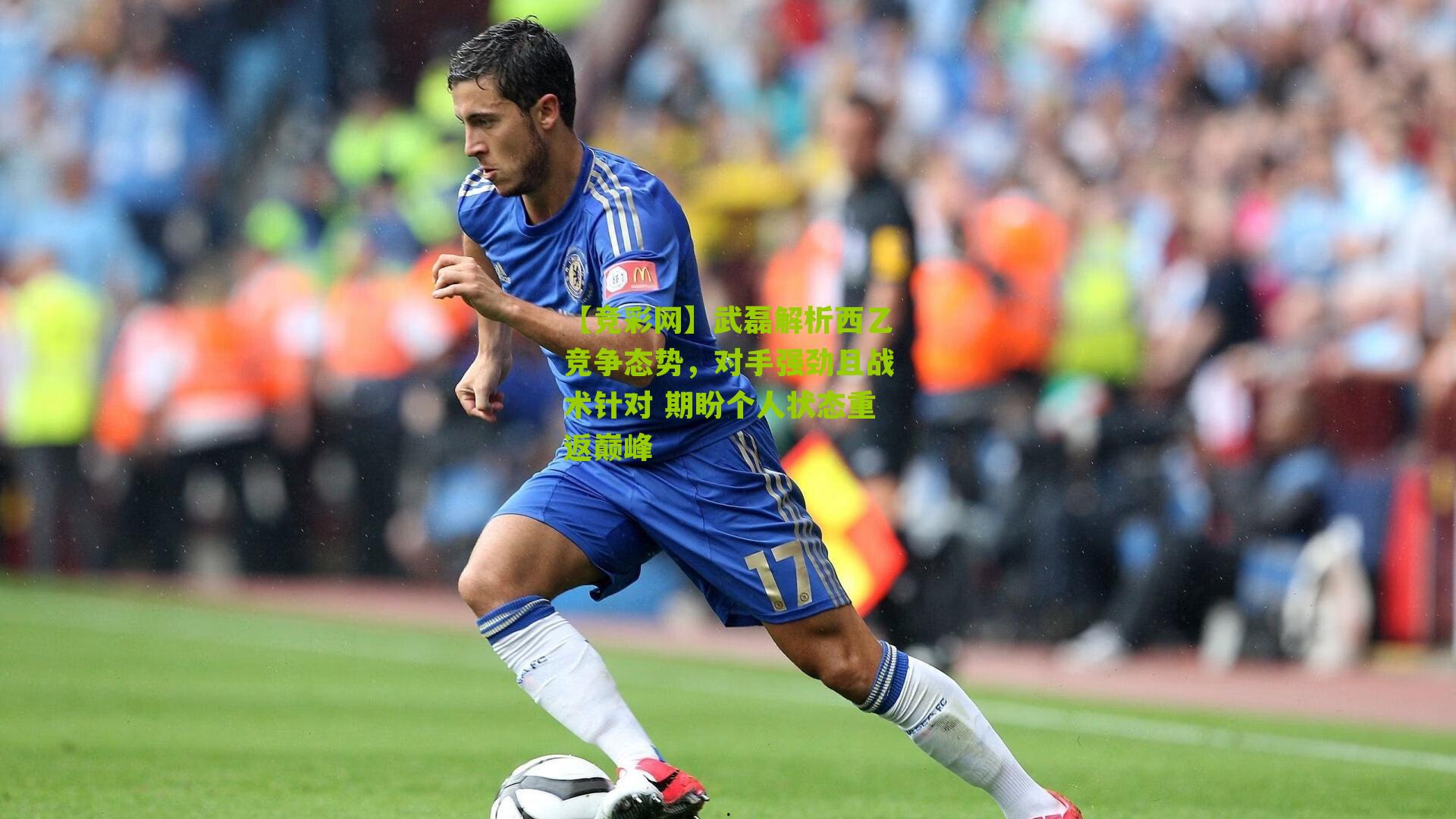 武磊解析西乙竞争态势,对手强劲且战术针对 期盼个人状态重返巅峰