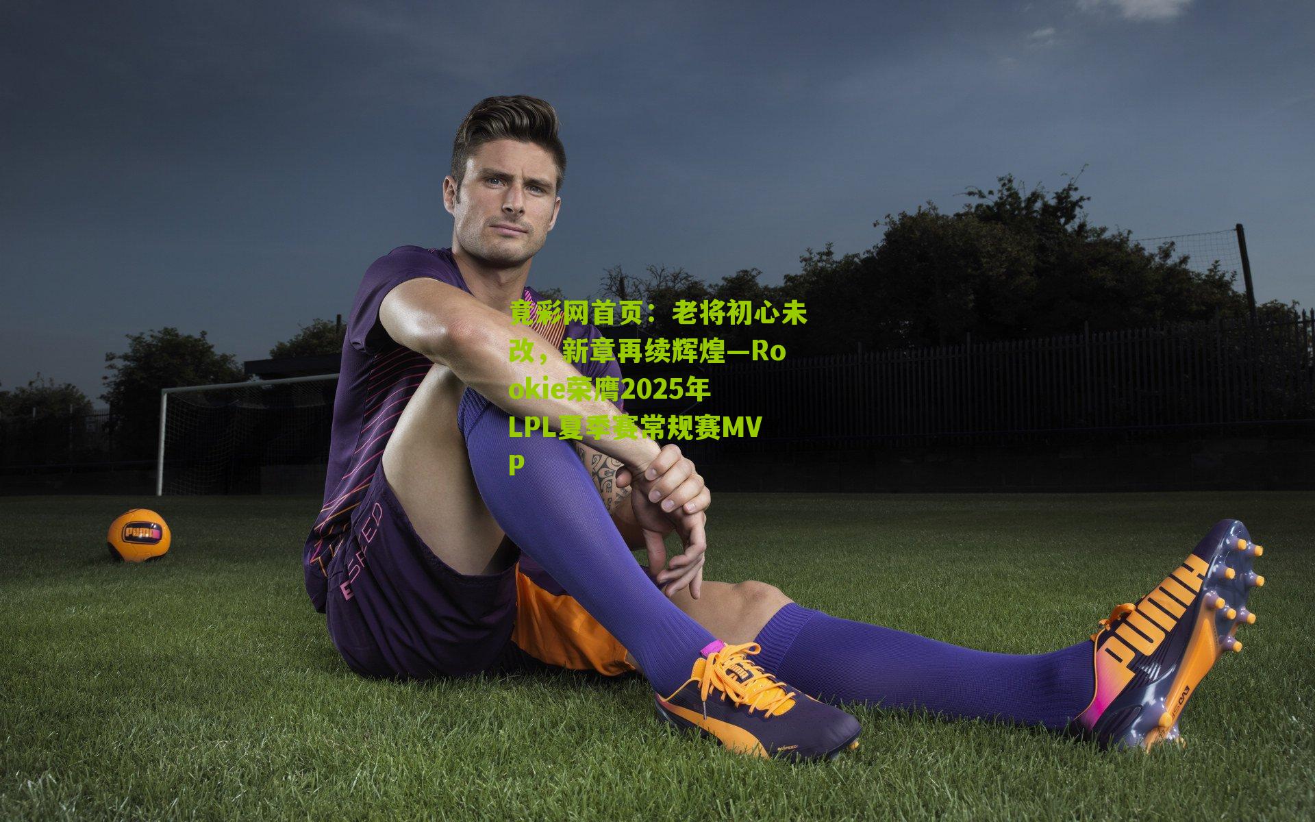老将初心未改,新章再续辉煌—Rookie荣膺2025年LPL夏季赛常规赛MVP