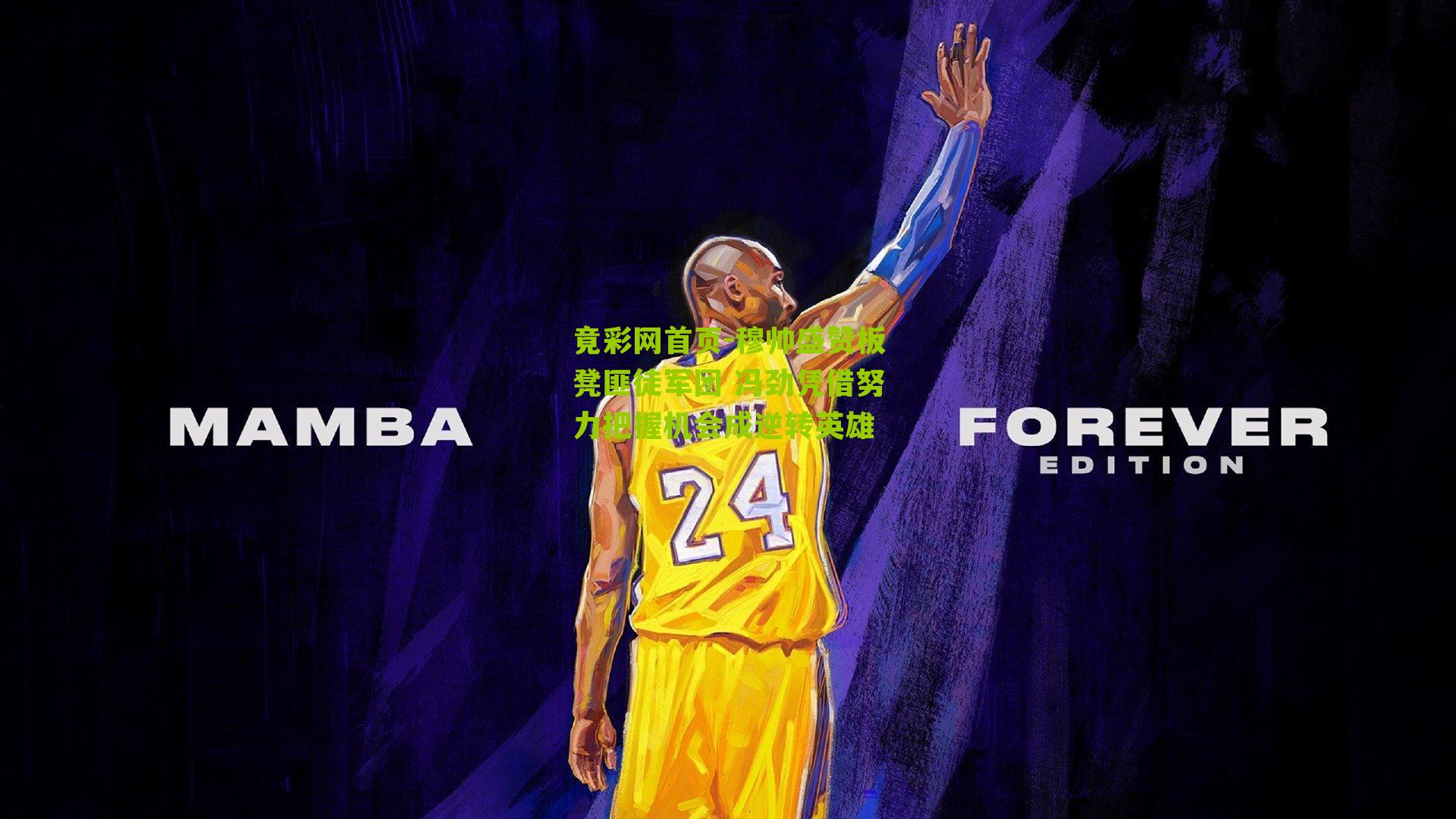 穆帅盛赞板凳匪徒军团 冯劲凭借努力把握机会成逆转英雄