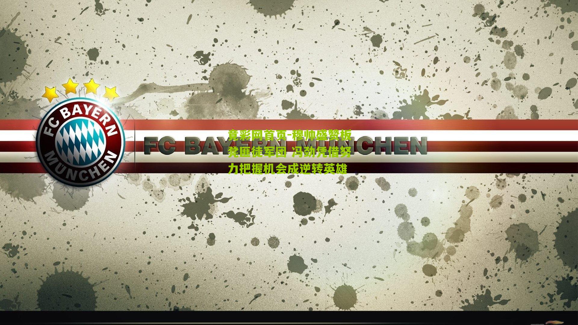 穆帅盛赞板凳匪徒军团 冯劲凭借努力把握机会成逆转英雄