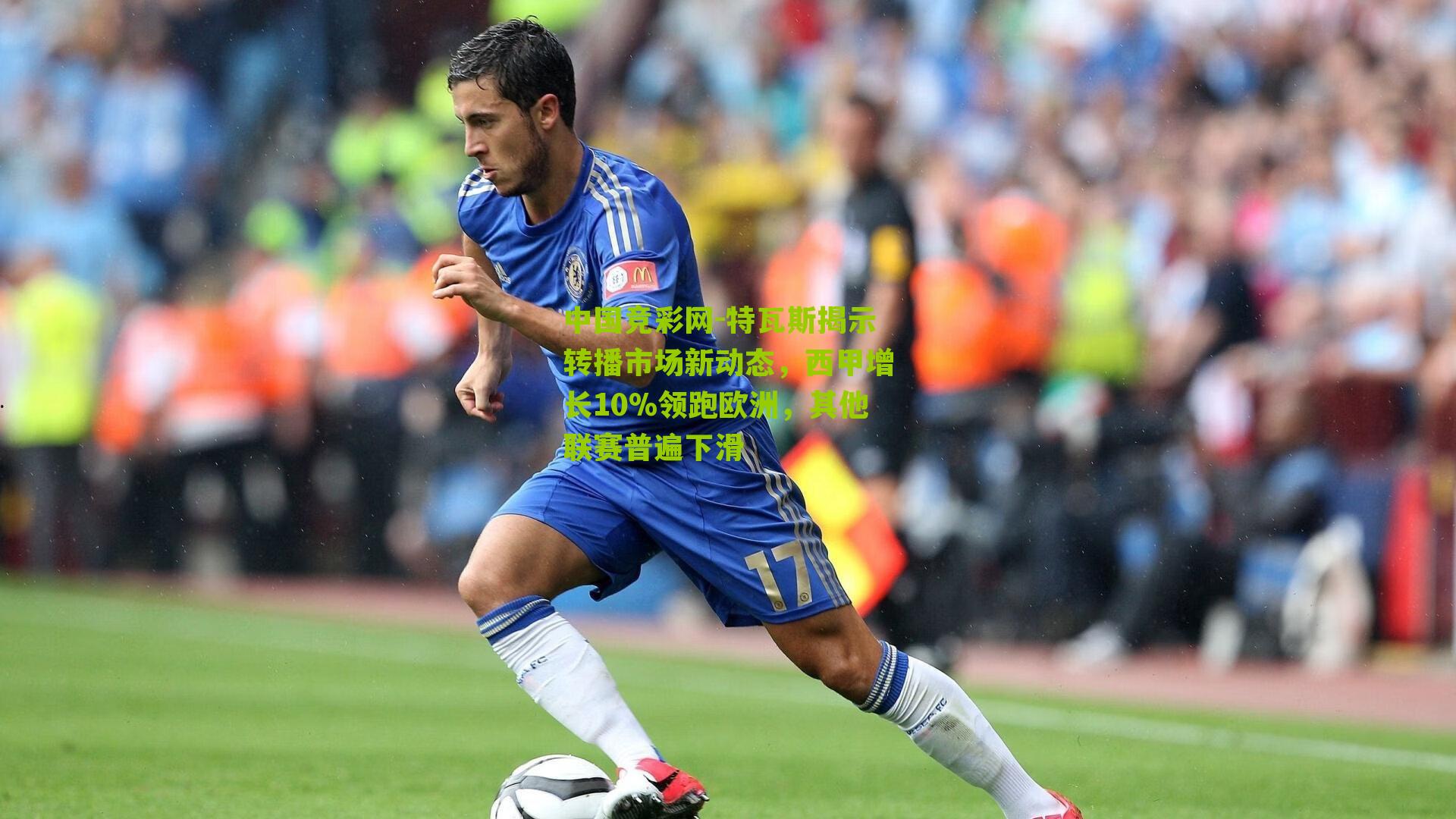 特瓦斯揭示转播市场新动态,西甲增长10%领跑欧洲,其他联赛普遍下滑
