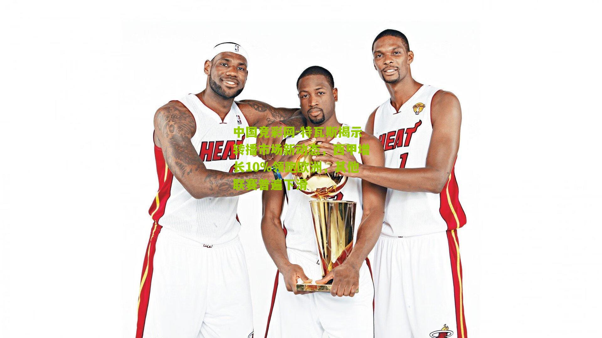 特瓦斯揭示转播市场新动态,西甲增长10%领跑欧洲,其他联赛普遍下滑