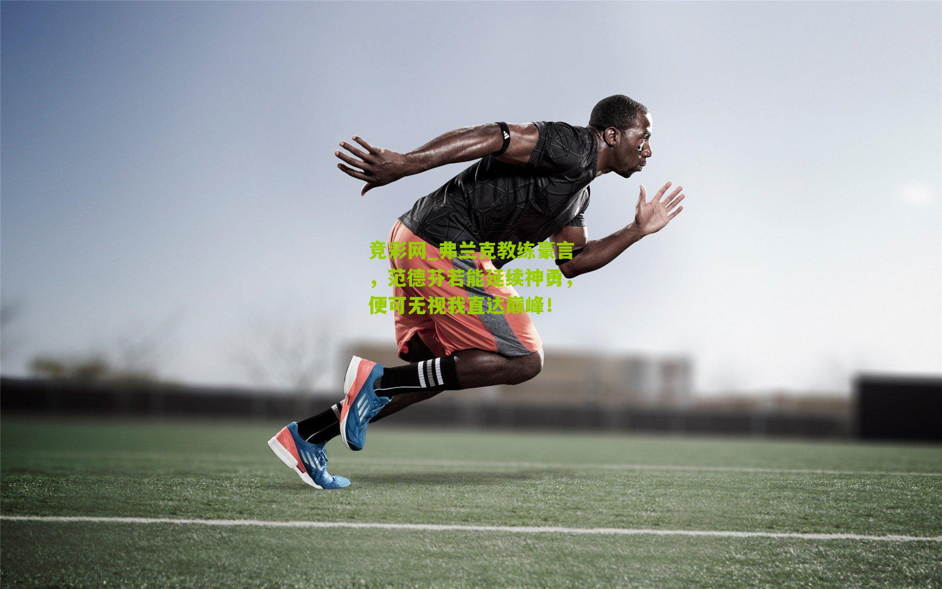 弗兰克教练豪言,范德芬若能延续神勇,便可无视我直达巅峰!