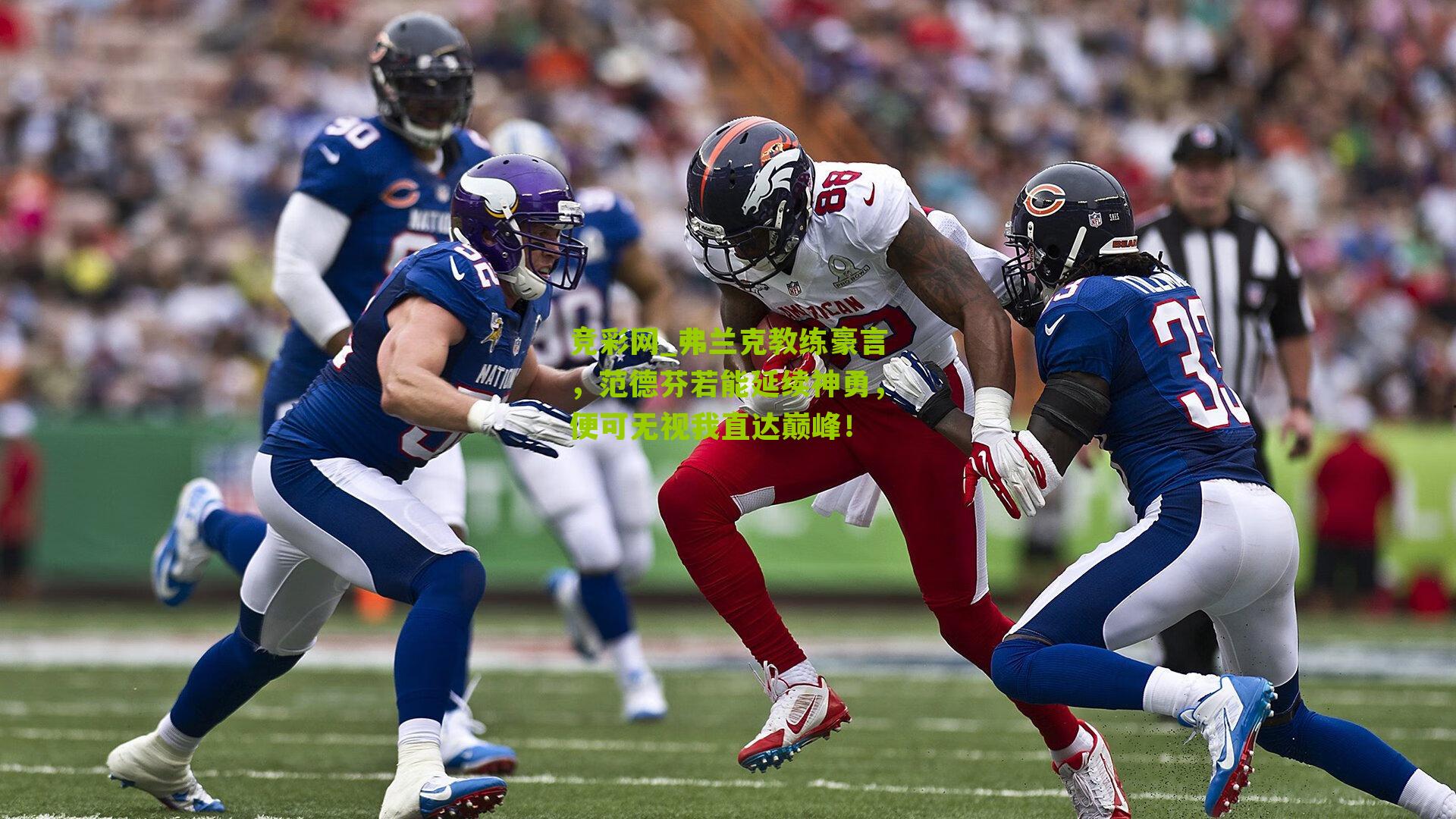 弗兰克教练豪言,范德芬若能延续神勇,便可无视我直达巅峰!