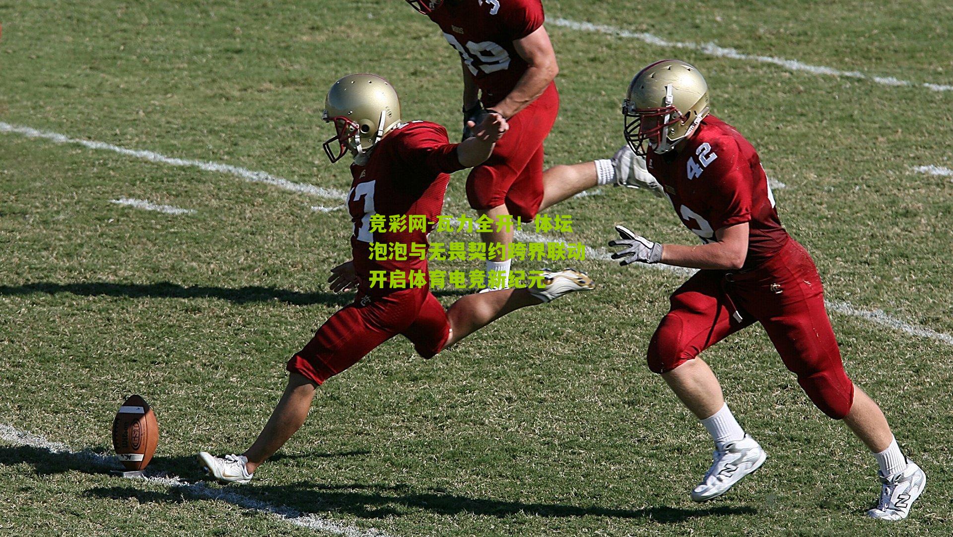 瓦力全开!体坛泡泡与无畏契约跨界联动开启体育电竞新纪元