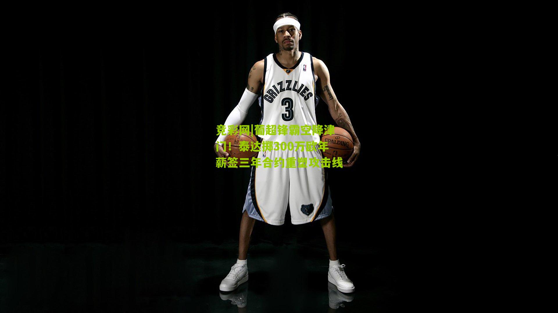 葡超锋霸空降津门!泰达掷300万欧年薪签三年合约重塑攻击线