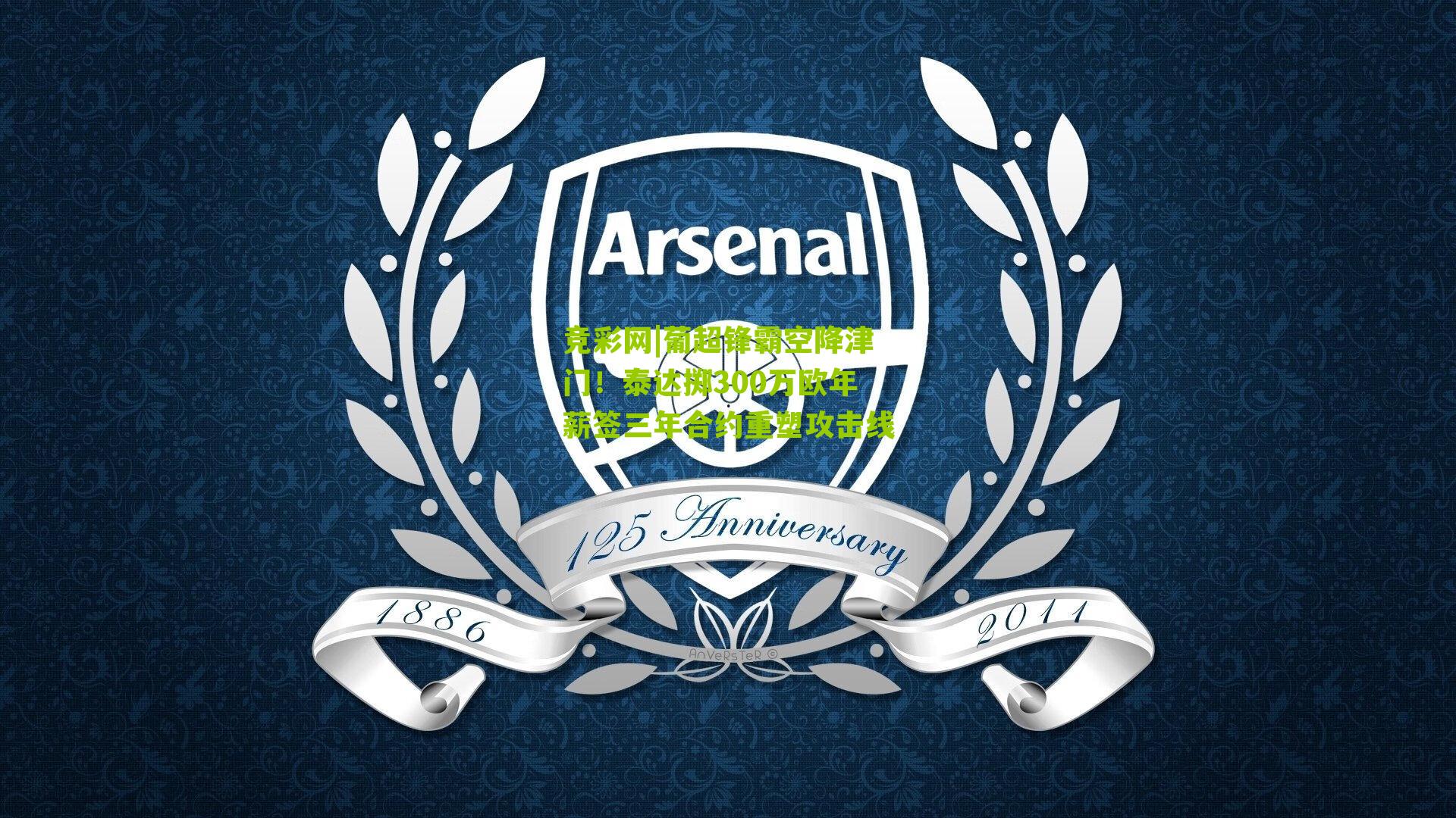 葡超锋霸空降津门!泰达掷300万欧年薪签三年合约重塑攻击线