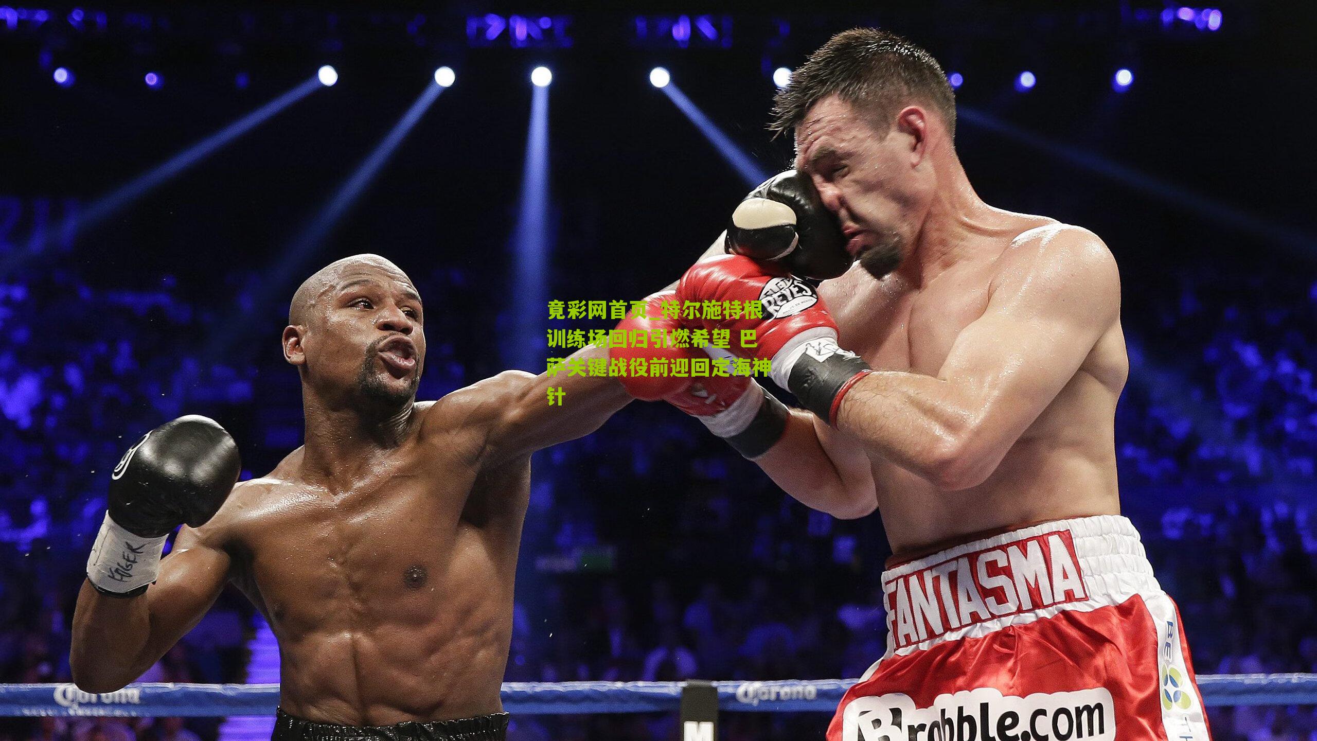 特尔施特根训练场回归引燃希望 巴萨关键战役前迎回定海神针