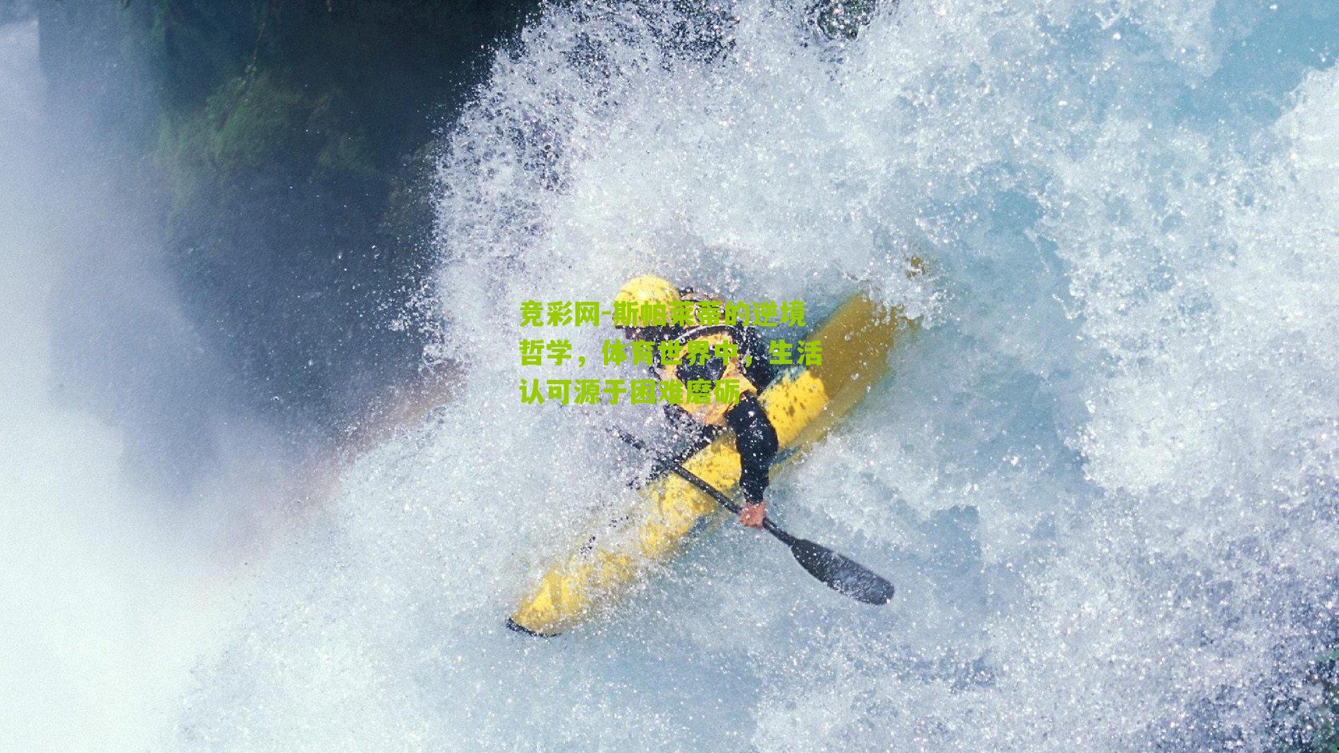 斯帕莱蒂的逆境哲学,体育世界中,生活认可源于困难磨砺