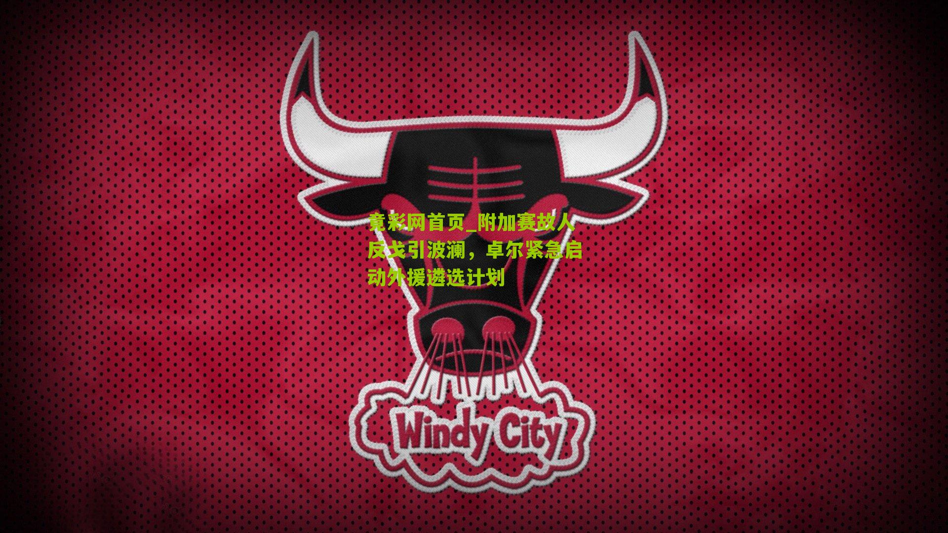 附加赛故人反戈引波澜，卓尔紧急启动外援遴选计划