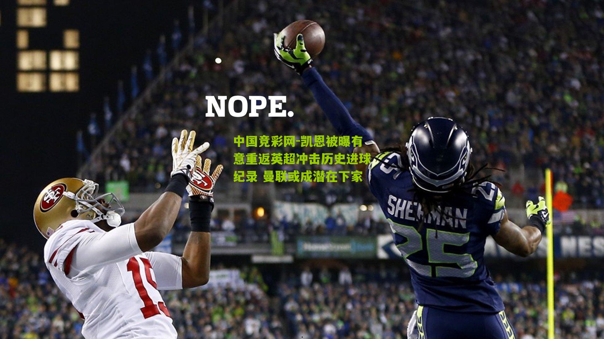 凯恩被曝有意重返英超冲击历史进球纪录 曼联或成潜在下家