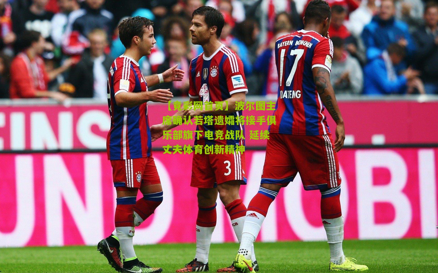 波尔图主席确认若塔遗孀将接手俱乐部旗下电竞战队 延续丈夫体育创新精神