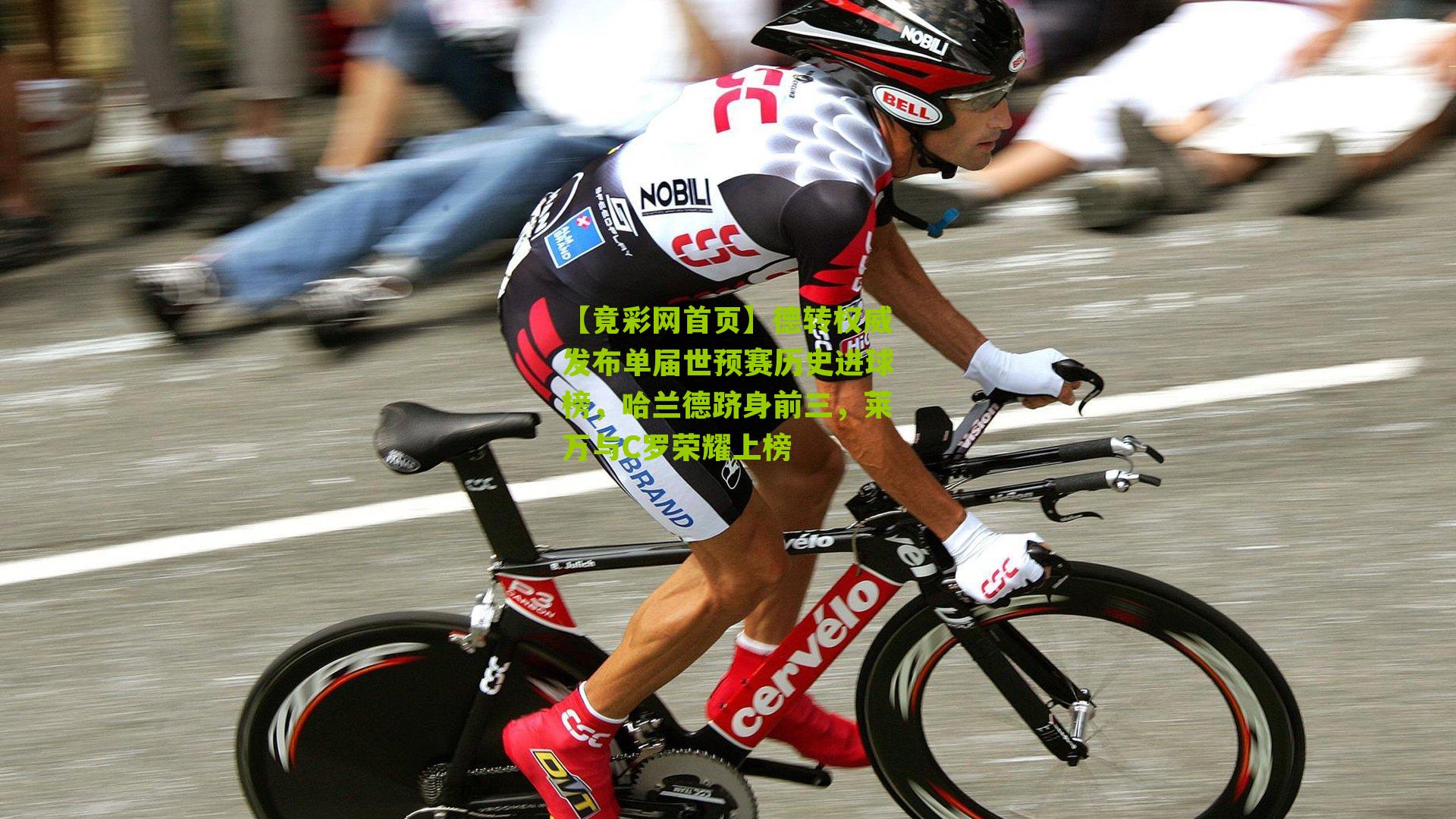 德转权威发布单届世预赛历史进球榜,哈兰德跻身前三,莱万与C罗荣耀上榜