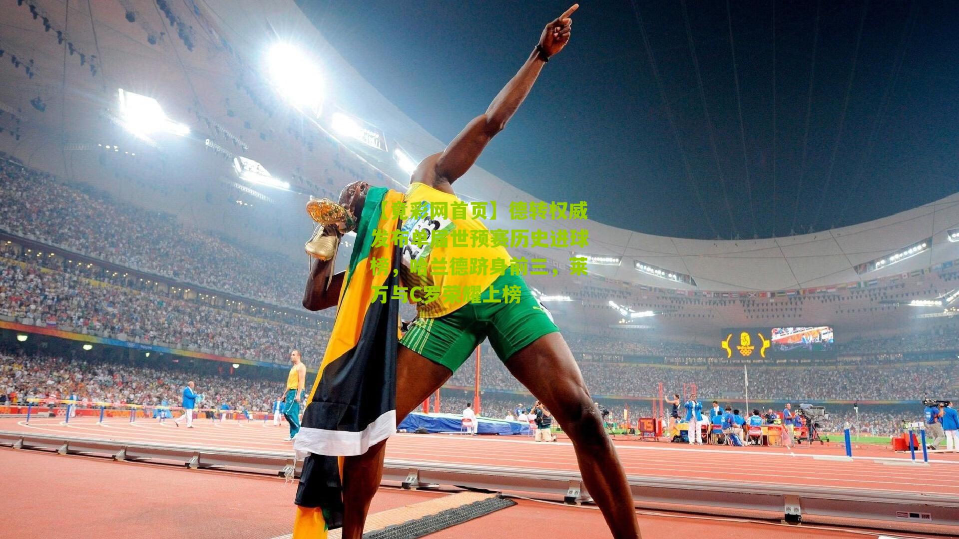 德转权威发布单届世预赛历史进球榜,哈兰德跻身前三,莱万与C罗荣耀上榜